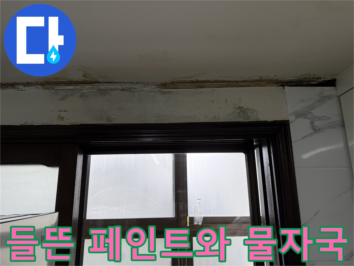 천장 경계부-물샘으로 인해 부풀어 오른 페인트 마감재