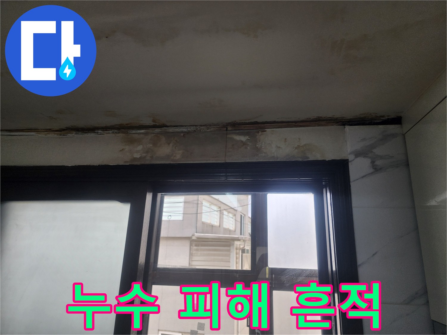 천장 마감재의 젖음과 변색된 부위 상세 촬영