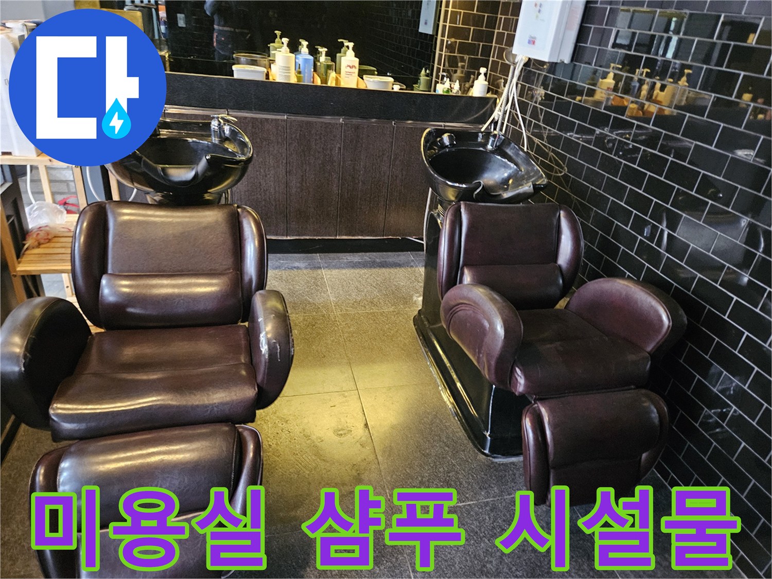 검은색 타일로 마감된 미용실 내부 샴푸대 공간