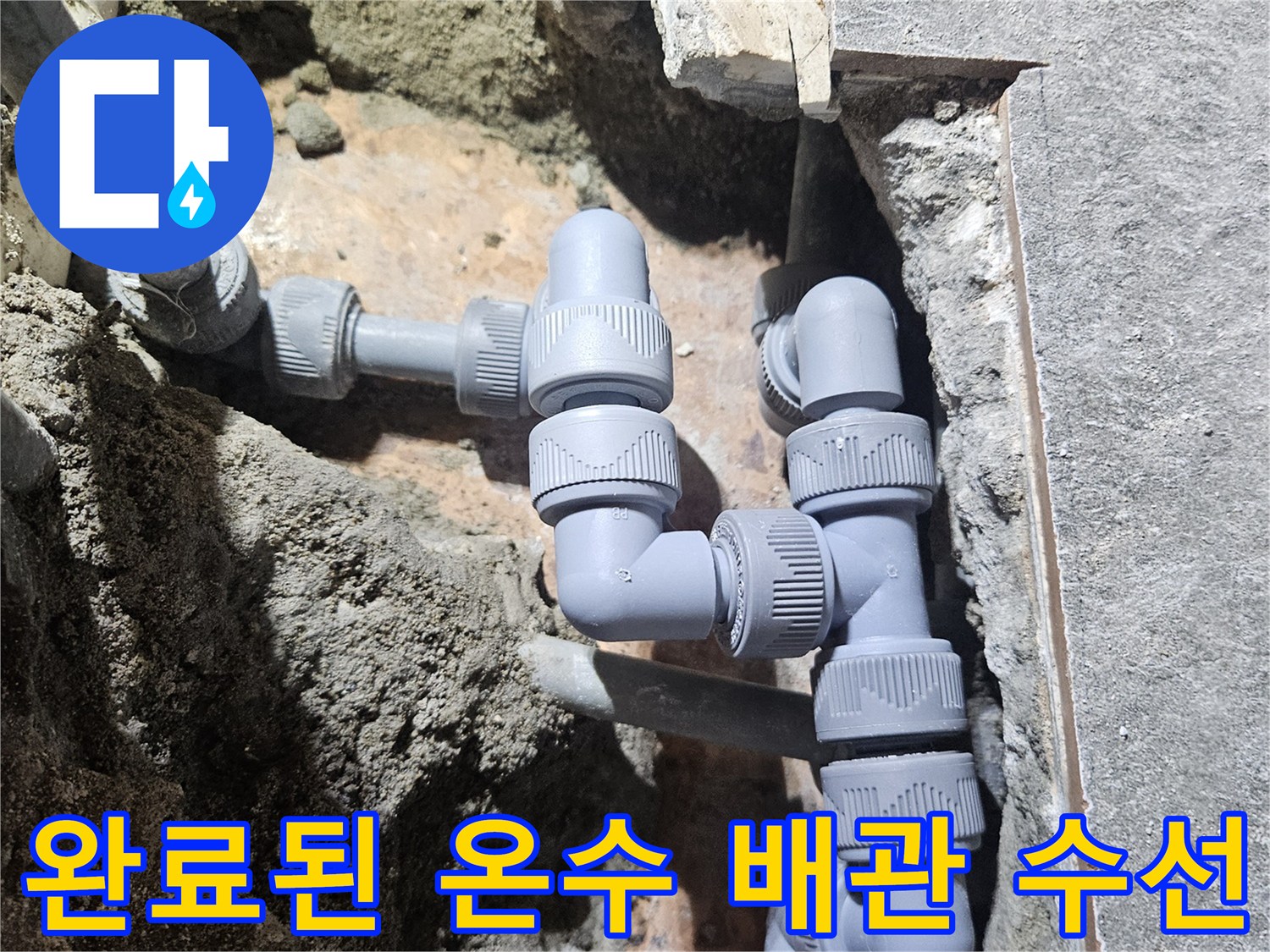 교체 완료된 온수 배관의 연결 부위와 주변 현장 상황