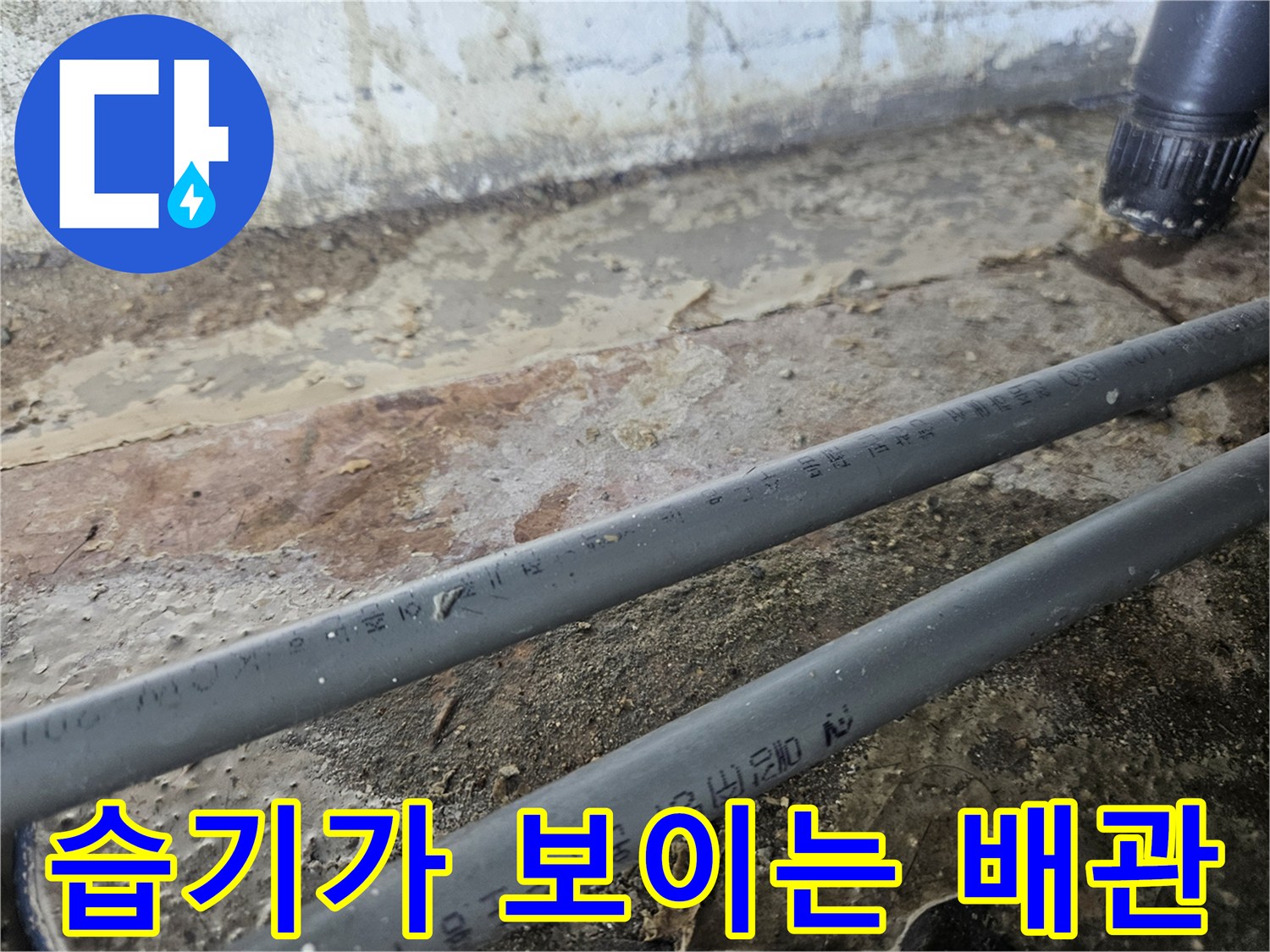 누수가-발생한-온수-배관의-노출-상태