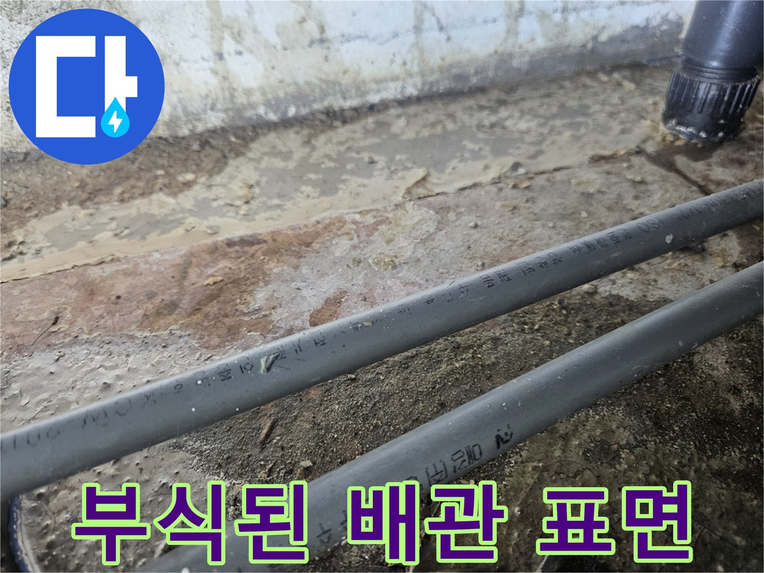 누수가 발생한 온수 배관의 훼손된 상태를 보여줍니다.