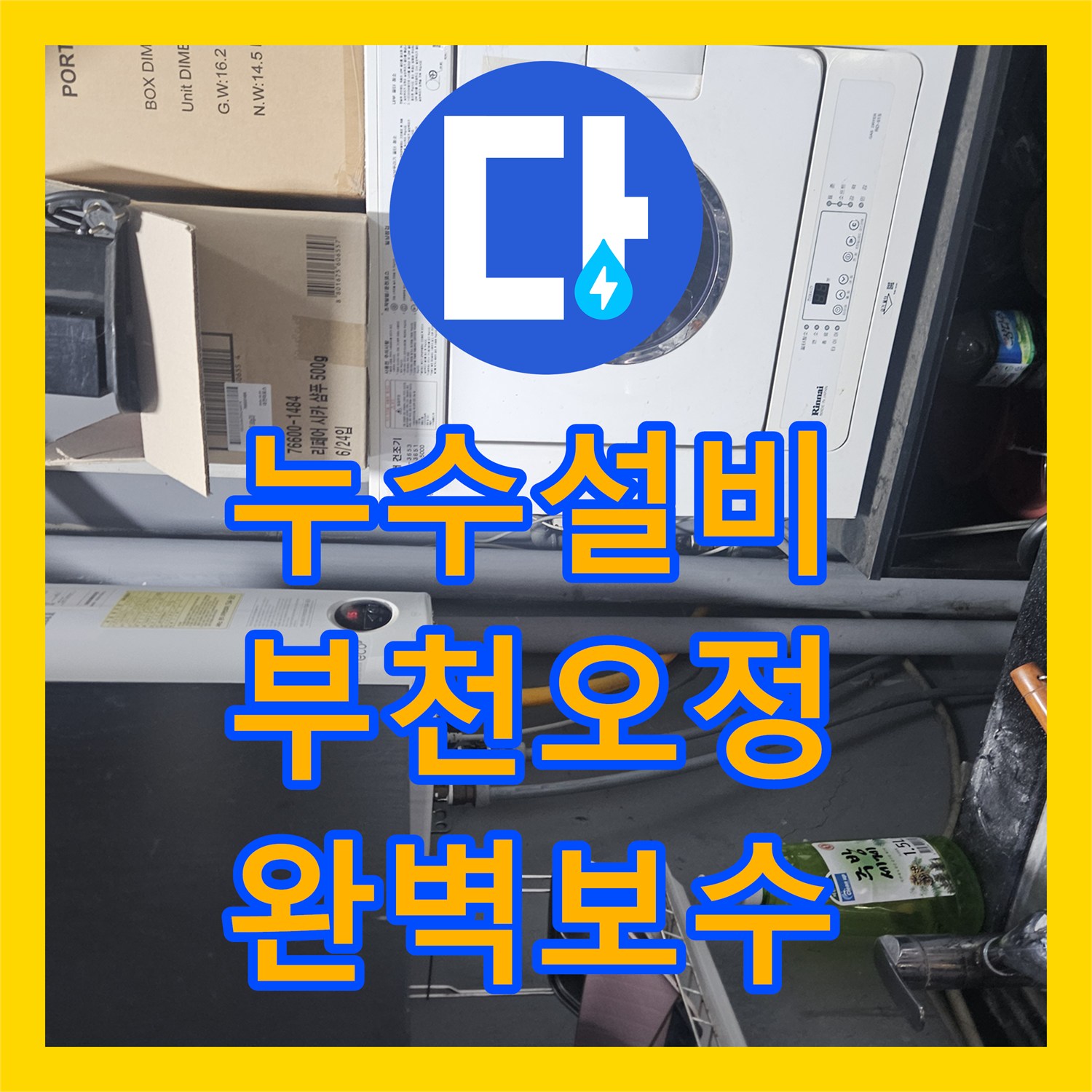 누수설비 미용실 온수 배관의 부식을 찾아 수선해 드린 경기 부천시 오정구 작업기