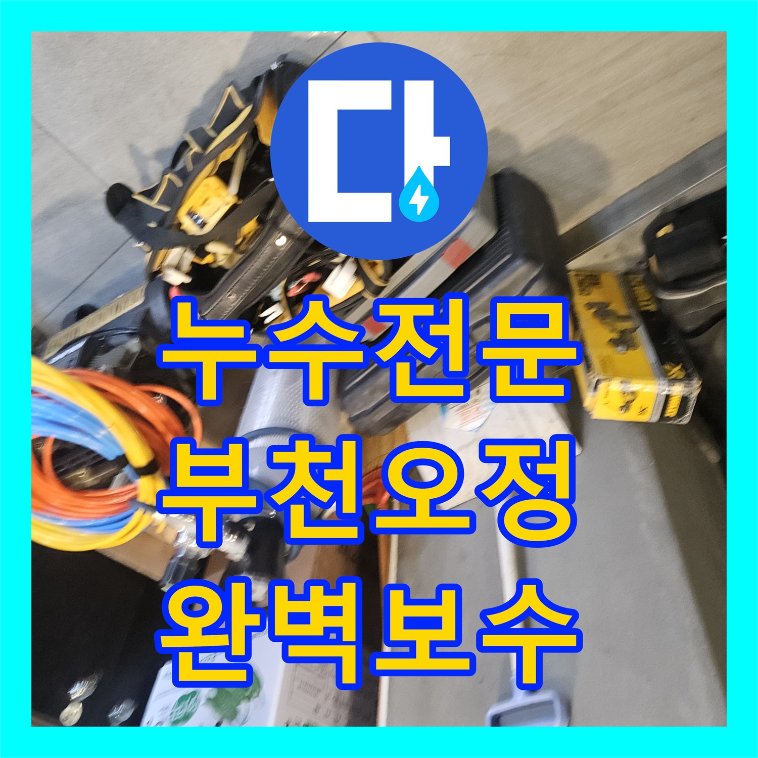 누수전문 미용실 샴푸대 하부 온수 배관 누수 지점 포착 및 수리 경기 부천시 오정구