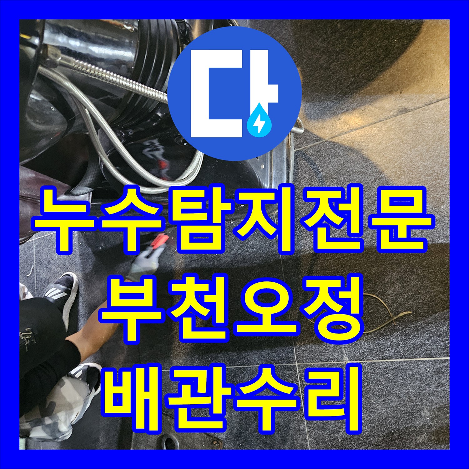 누수탐지전문 아랫층 천장 누수 원인이 된 노후 온수 배관 수선 경기 부천시 오정구