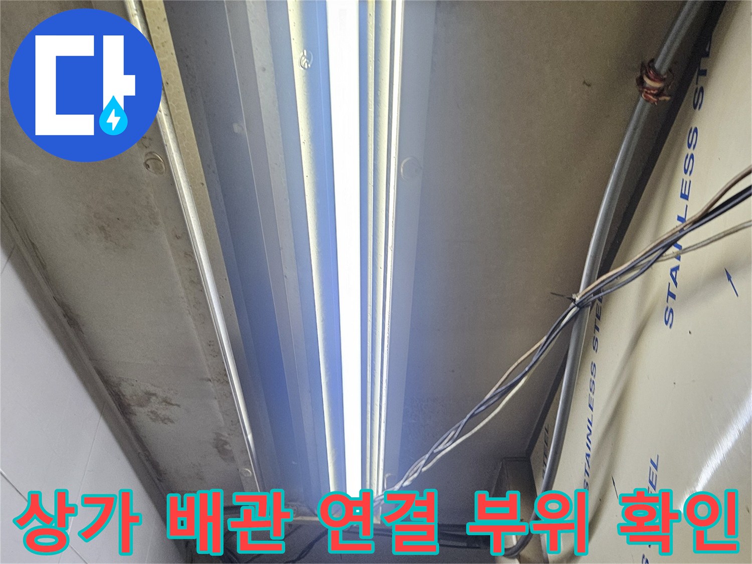 미용실 내부 스테인리스 판넬 아래 노출된 배관들