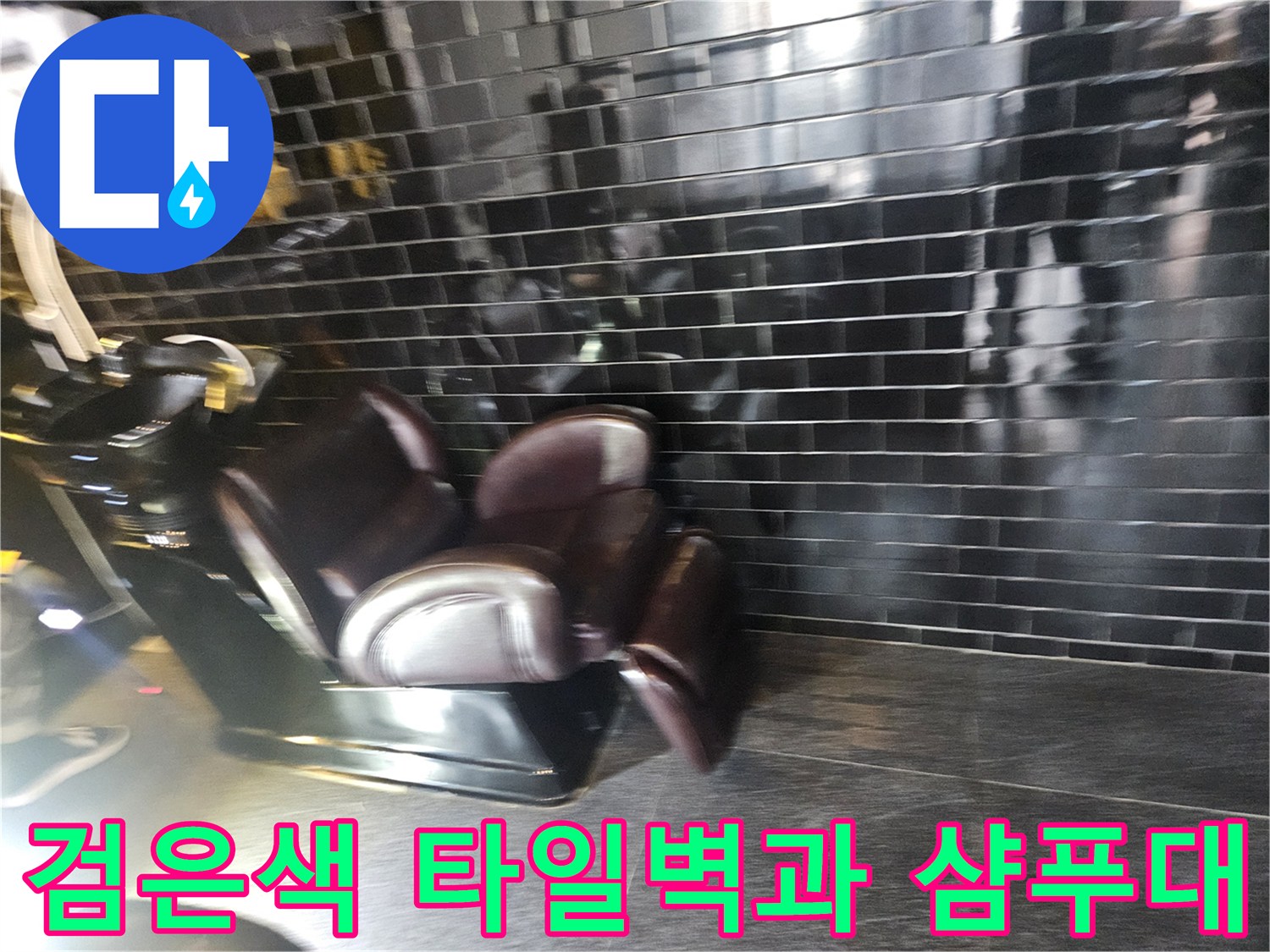 미용실 내부에 설치된 검은색 샴푸 시설물