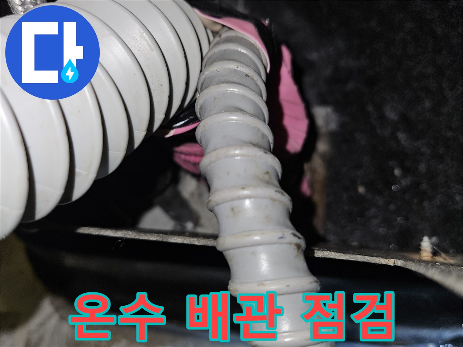 미용실 샴푸대 하부-온수 배관 연결 상태 확인
