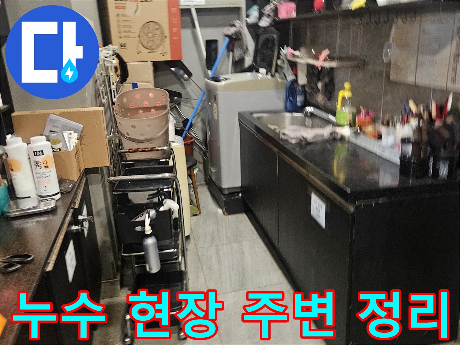 배관 탐지 작업을 위해 집기를 옮겨 놓은 미용실 내부 사진