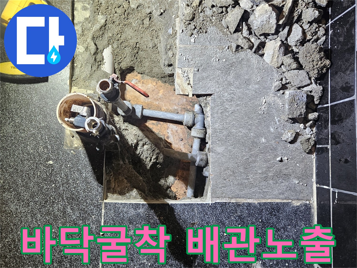 부천 역곡 미용실 샴푸대 아래 바닥을 굴착하여 노출된 온수 배관 상태