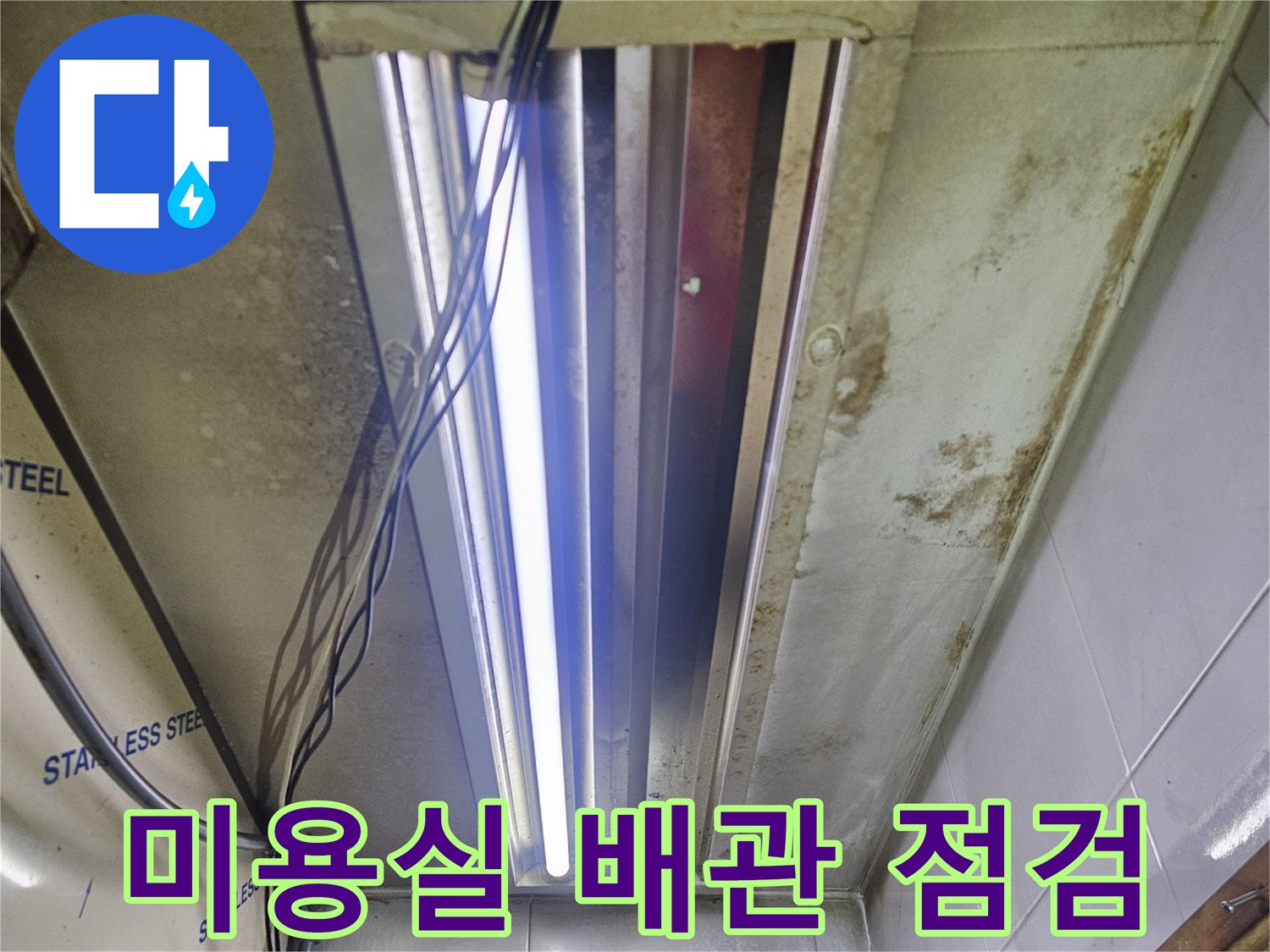 부천 역곡동 미용실-내부 배관 상태 확인 중