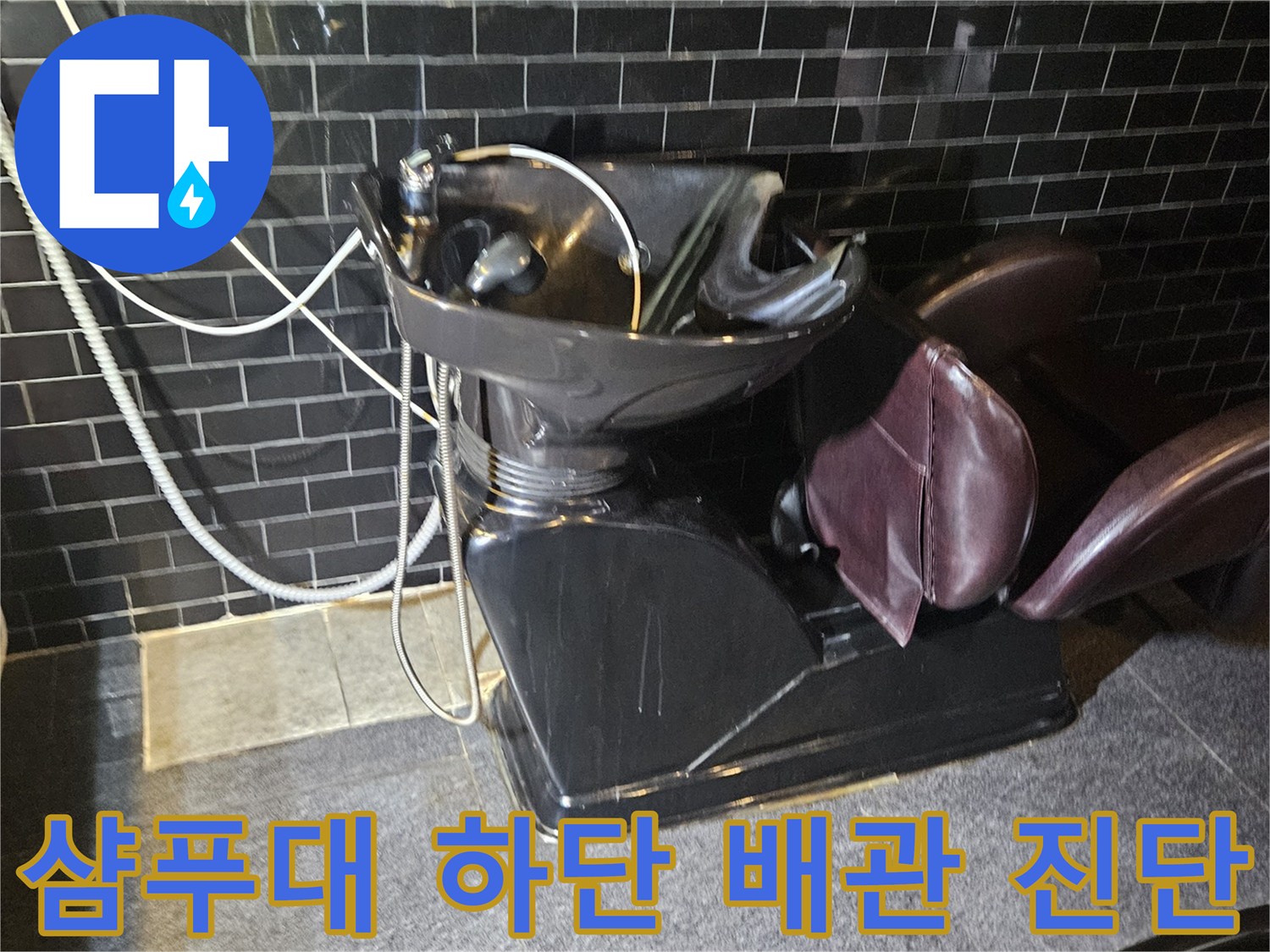 부천-역곡동-미용실-샴푸대-배관-압력-검사-중