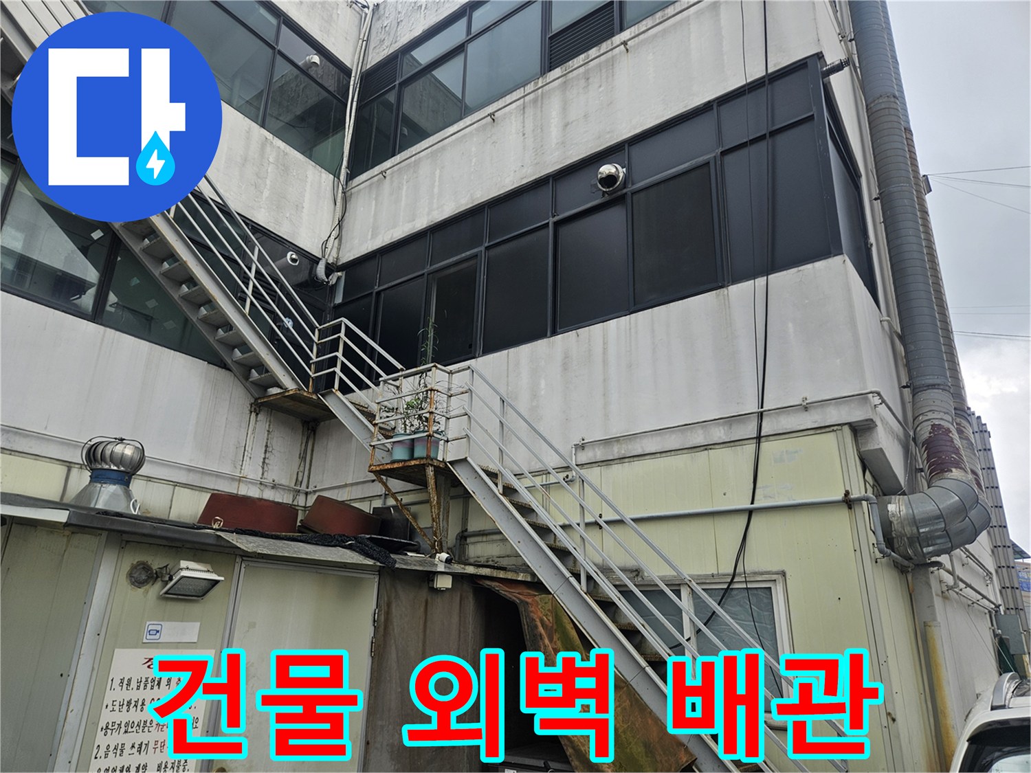 부천 역곡동 상가 건물의 외부 배관과 벽면 구조물 모습