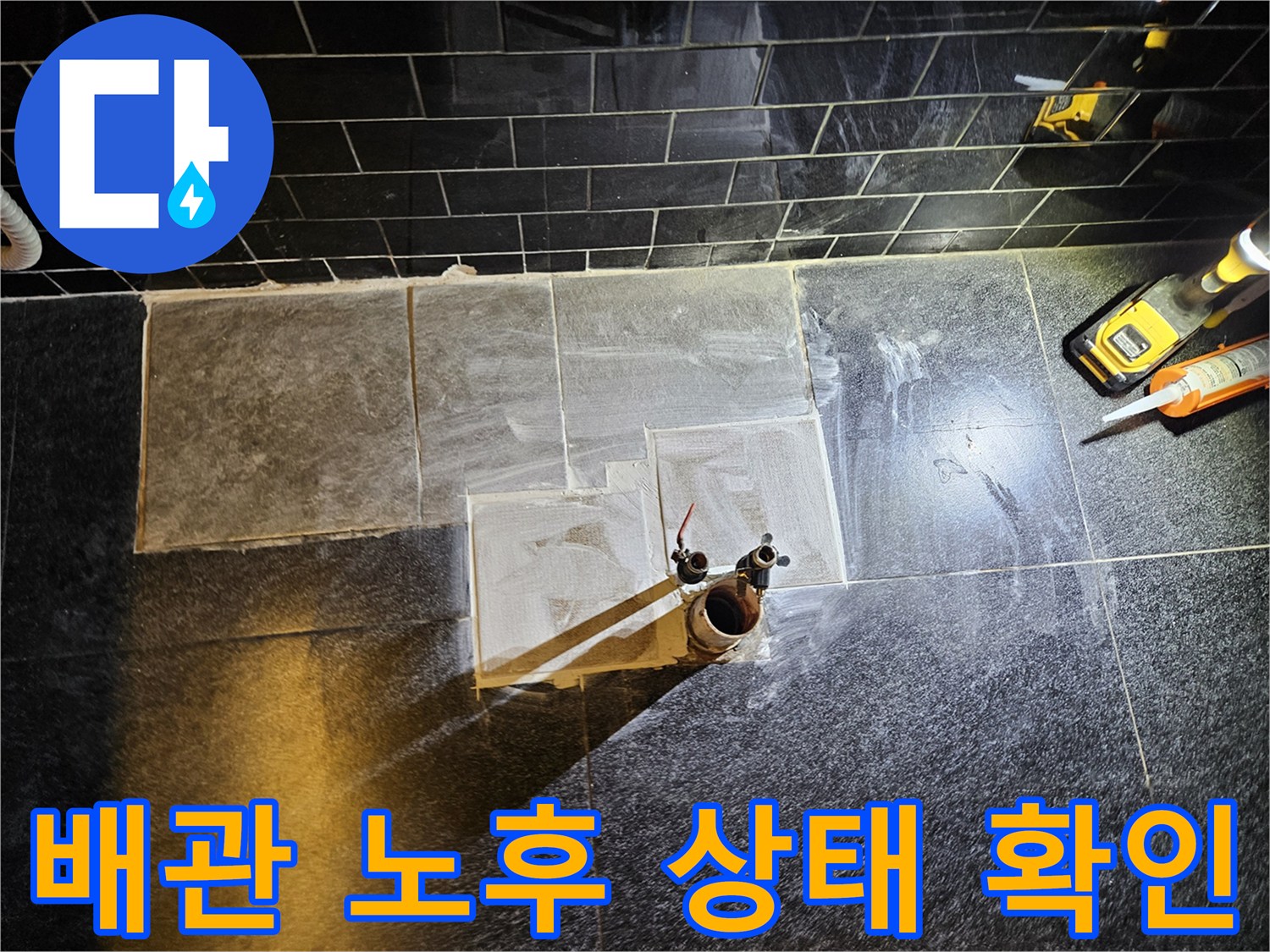 부천 역곡동 상가 미용실 샴푸대 하부 배관 노후 상태 사진