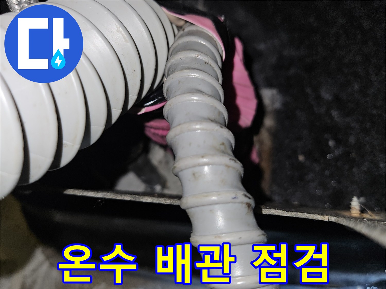 부천 역곡동 상가 미용실의 온수 배관 연결 부위 근접 촬영