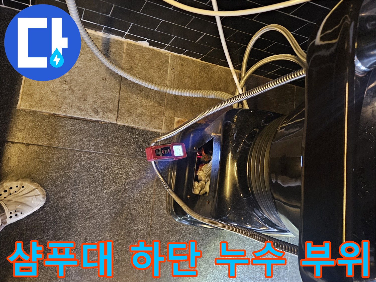 샴푸대-하부-배관-주변-젖은-상태-사진