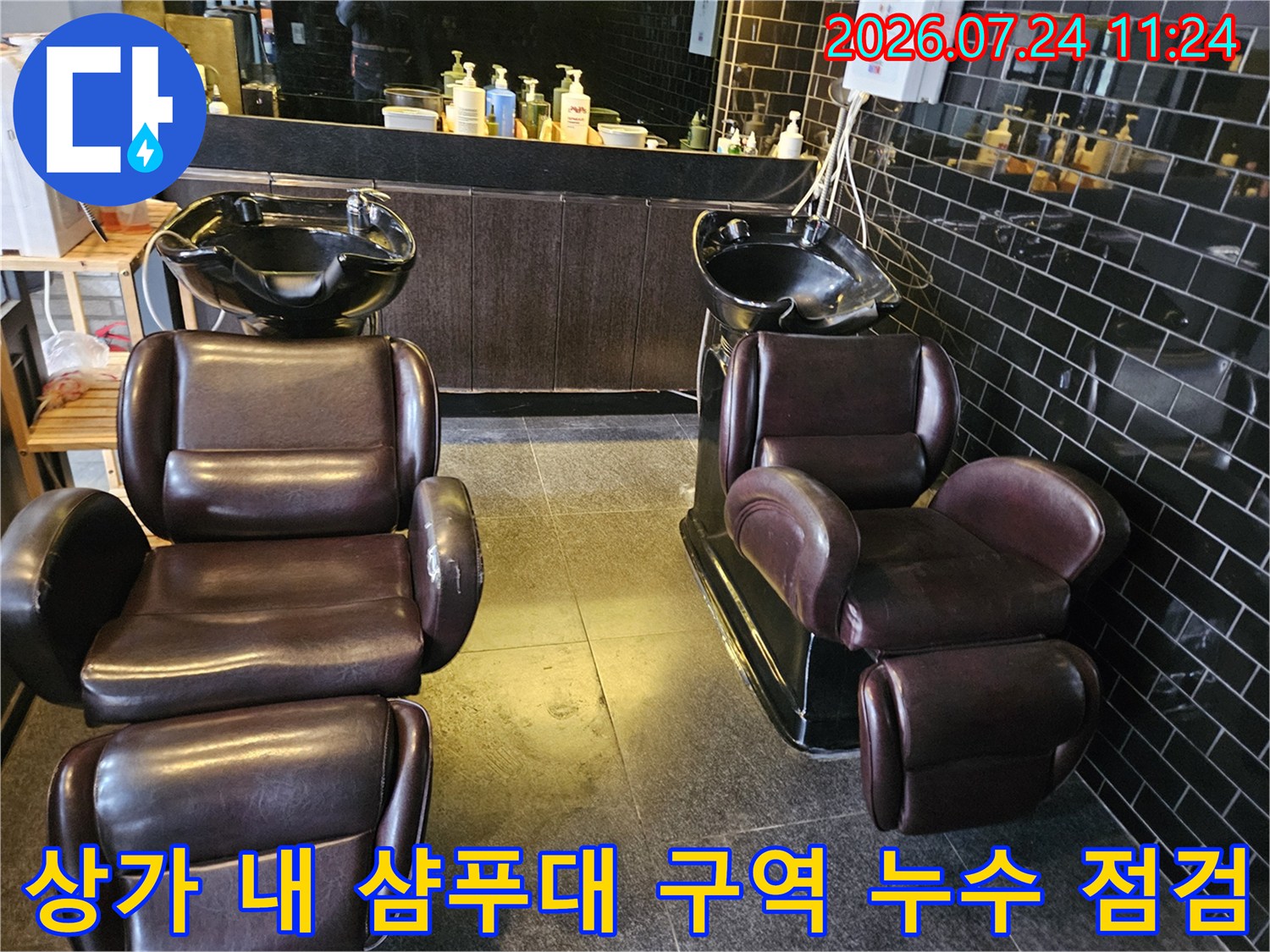세련된 인테리어의 미용실 내부와 샴푸대의 배관 누수 탐색 현장