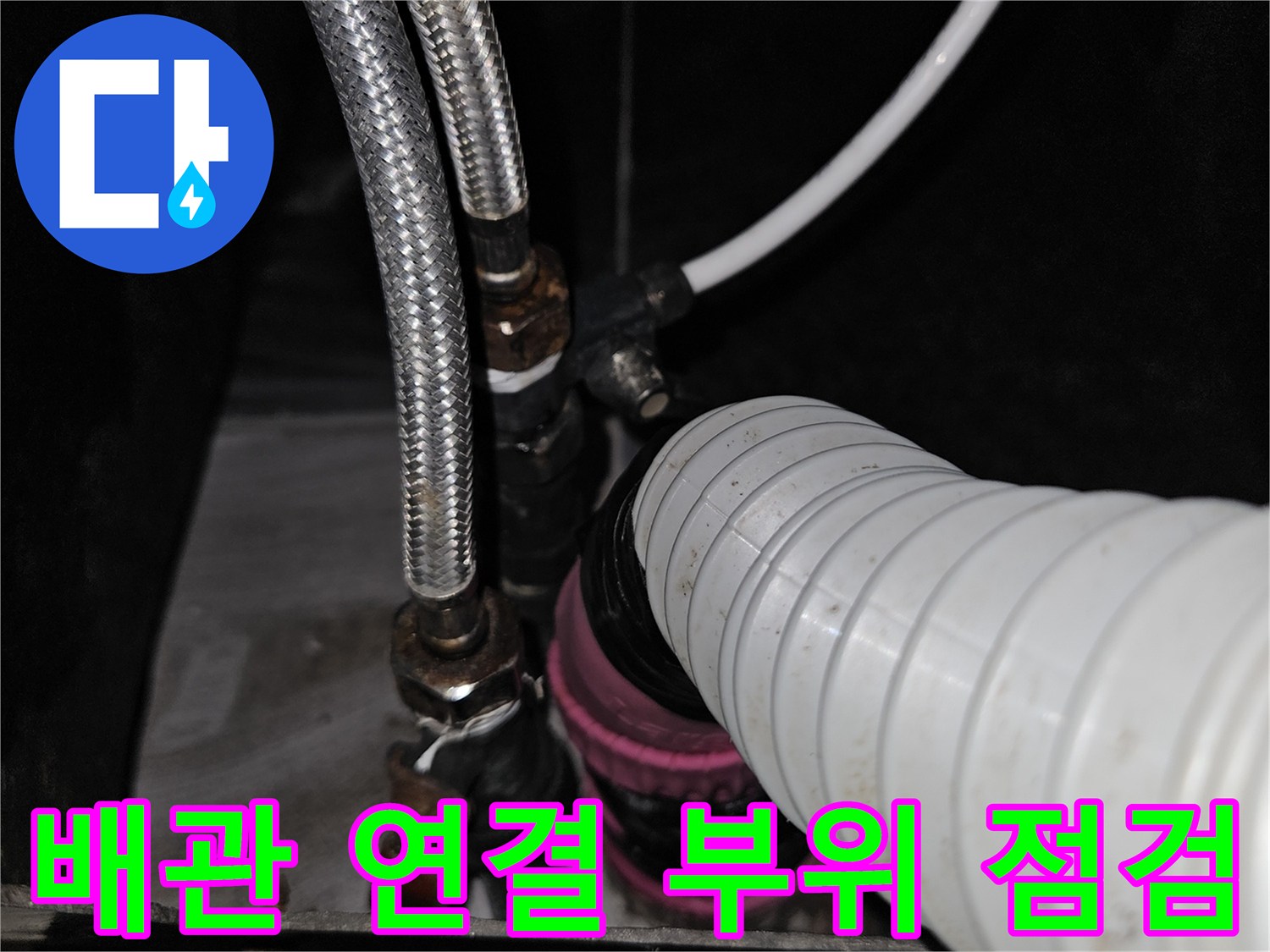스테인리스-호스와-흰색-주름관의-연결-상태-근접 촬영