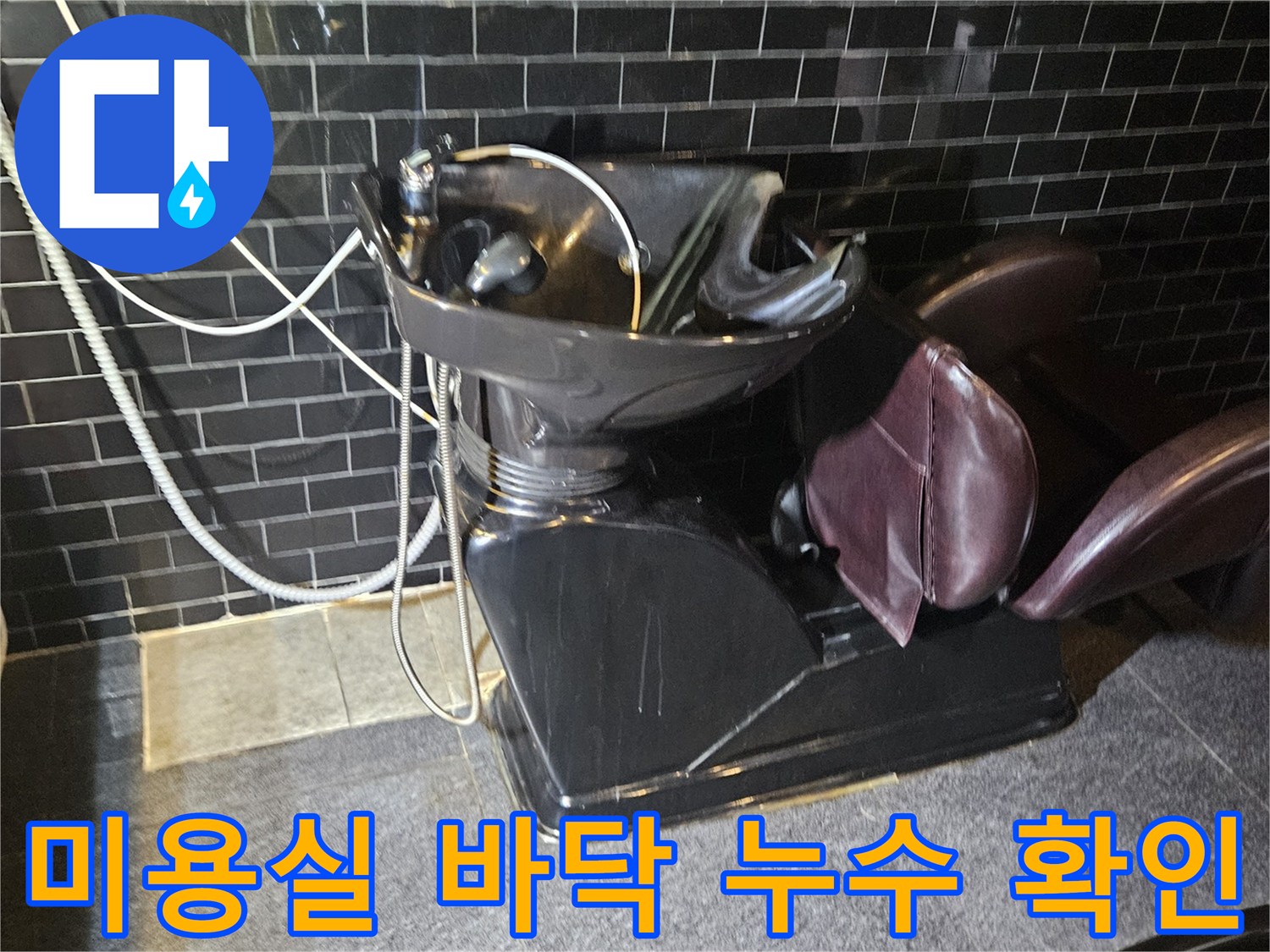 역곡동-상가-샴푸대-하부-배관-이상-유무-확인