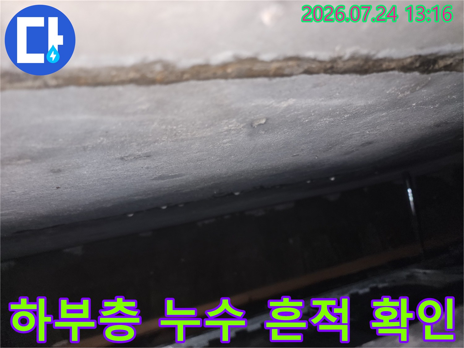 천장 마감재에 고인 물과 습기를 통해 누수 경로를 파악하는 장면
