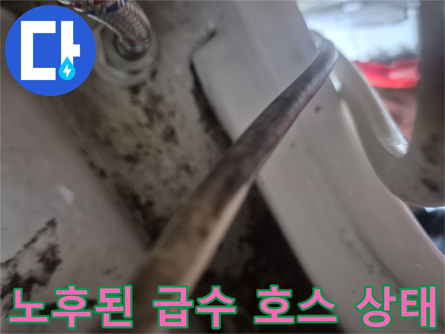 변기 급수 호스의 연결 부위와 주변 오염된 벽면 모습