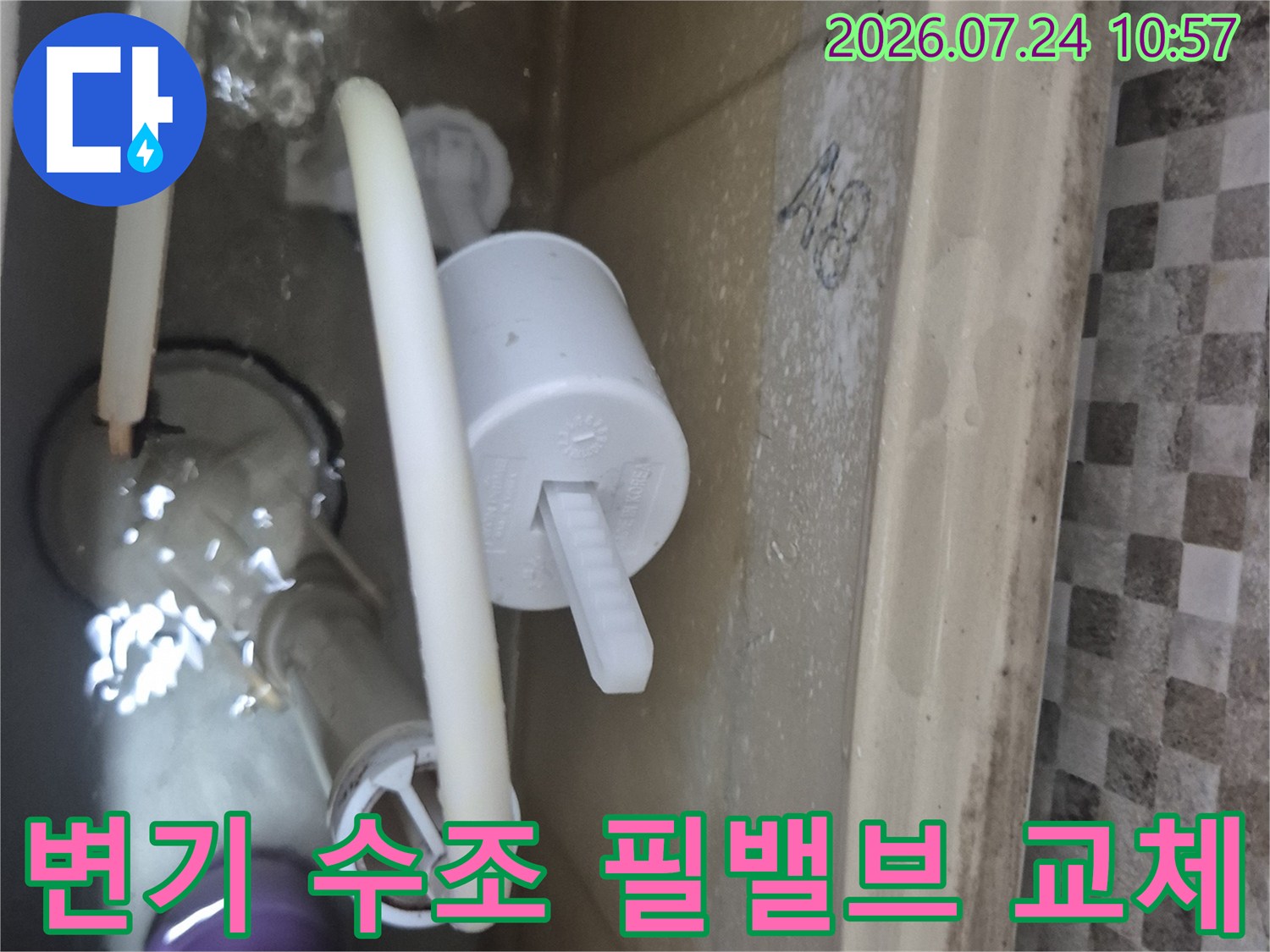 변기 내부에 위치한 노후된 필밸브와 연결 배관을 새 제품으로 수리하는 모습