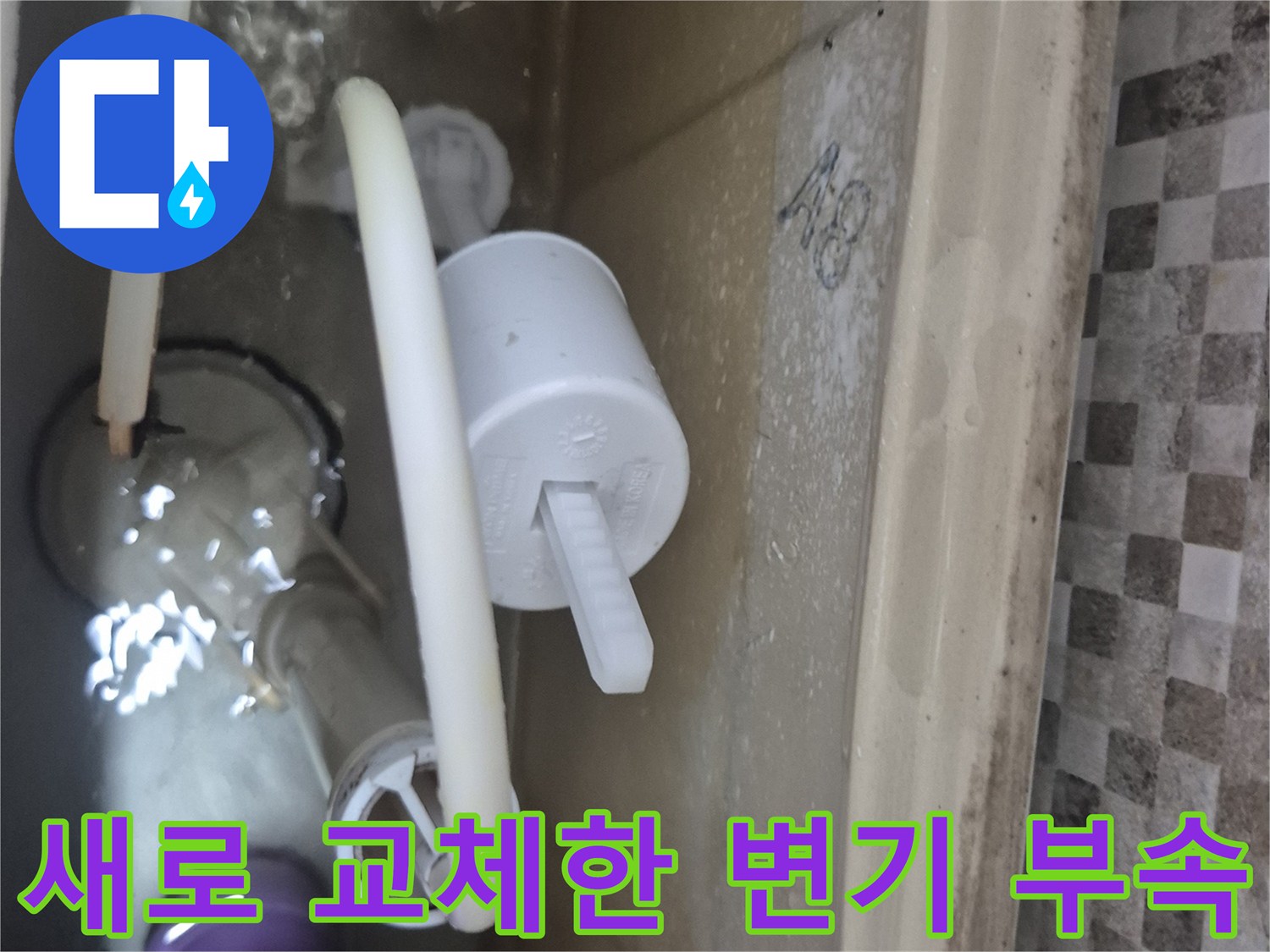 변기 물탱크 내부-새로운 부속품 설치 완료