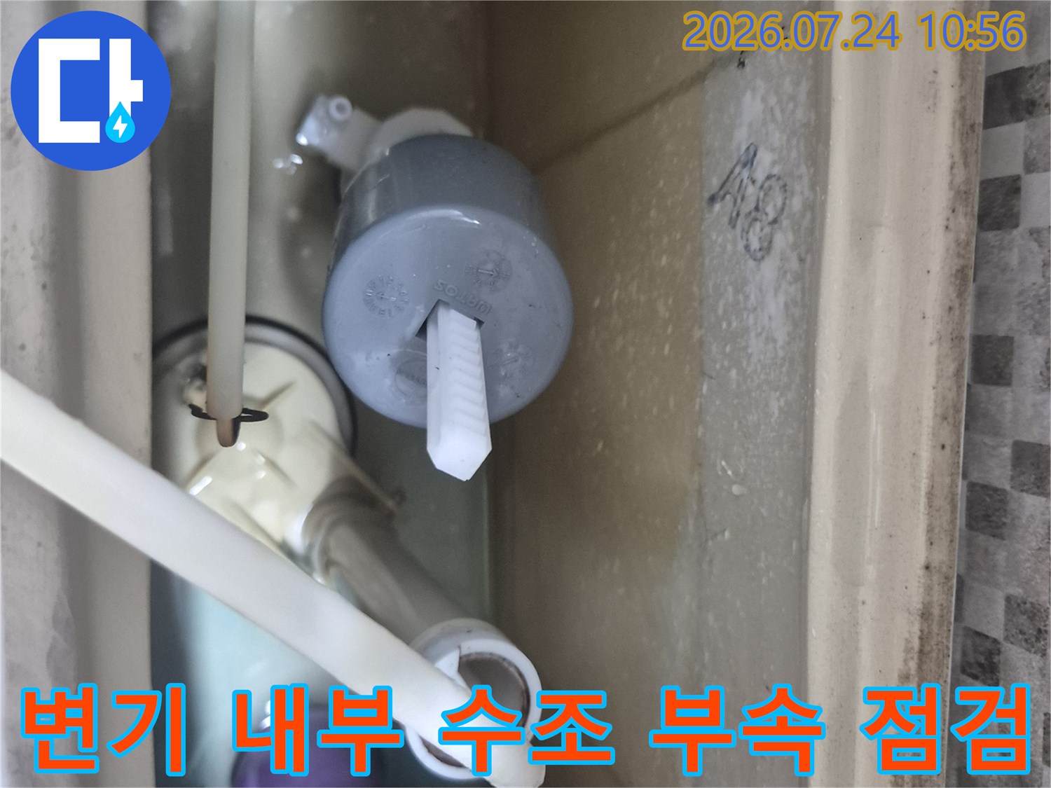 변기 수조 안의 배관 및 필밸브 장치들을 촬영한 모습