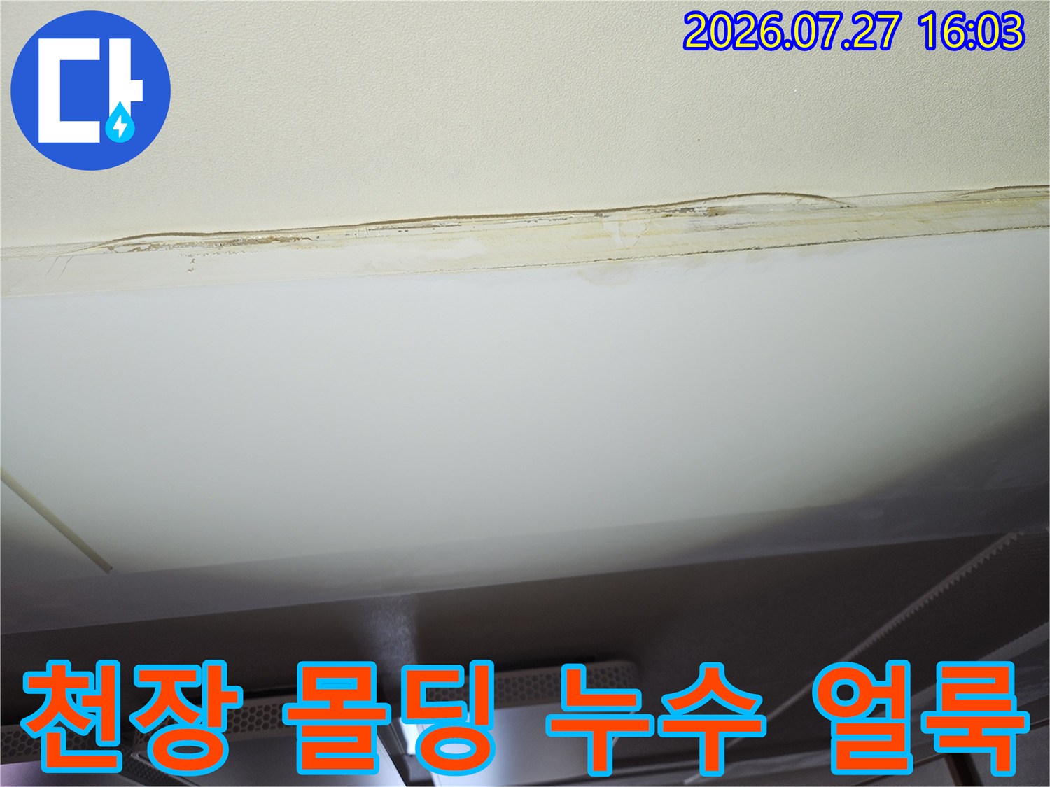 천장 마감재의 경계선 부위가 물에 젖어 노랗게 변색되고 우는 모양새