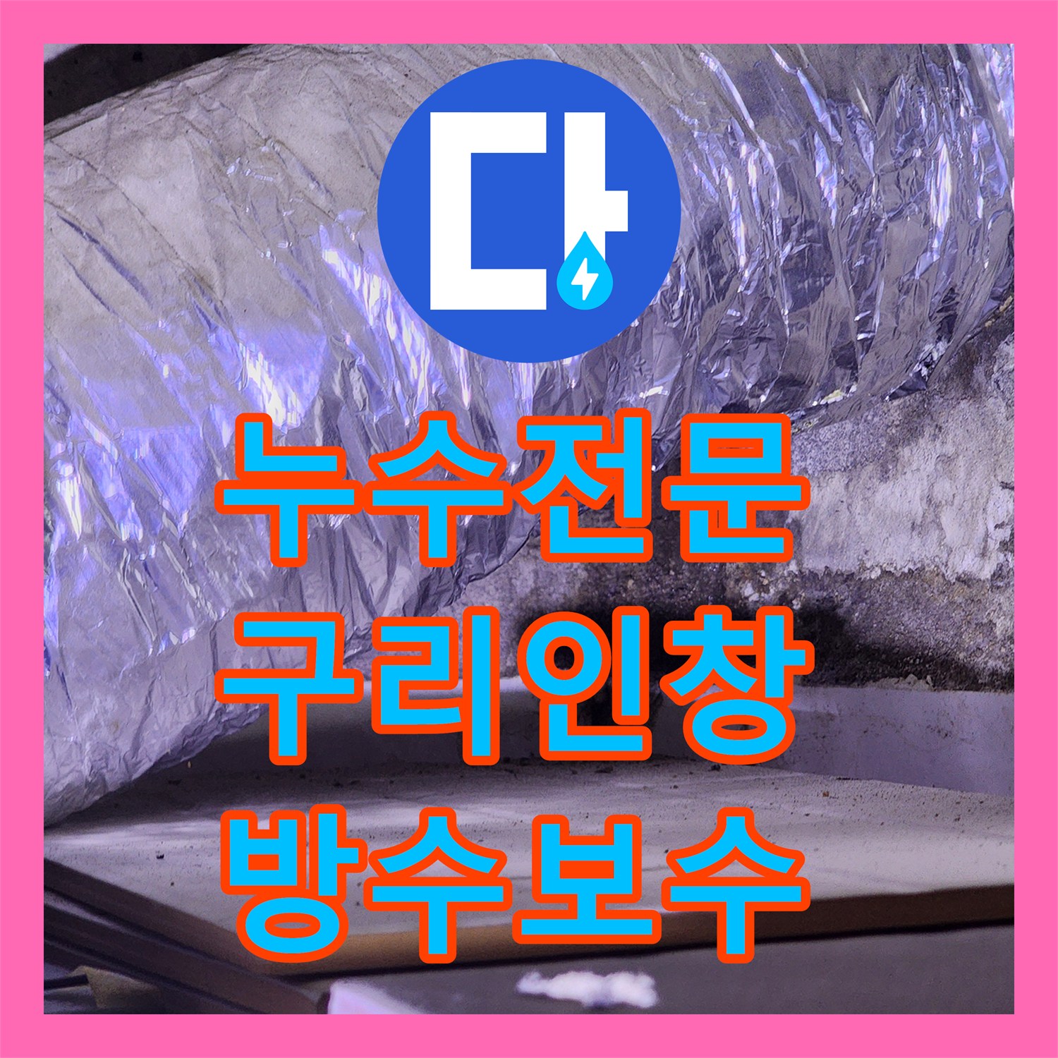 누수전문 아랫집 천장으로 스며드는 물길을 내시경으로 찾아 해결한 구리시 인창동 현장