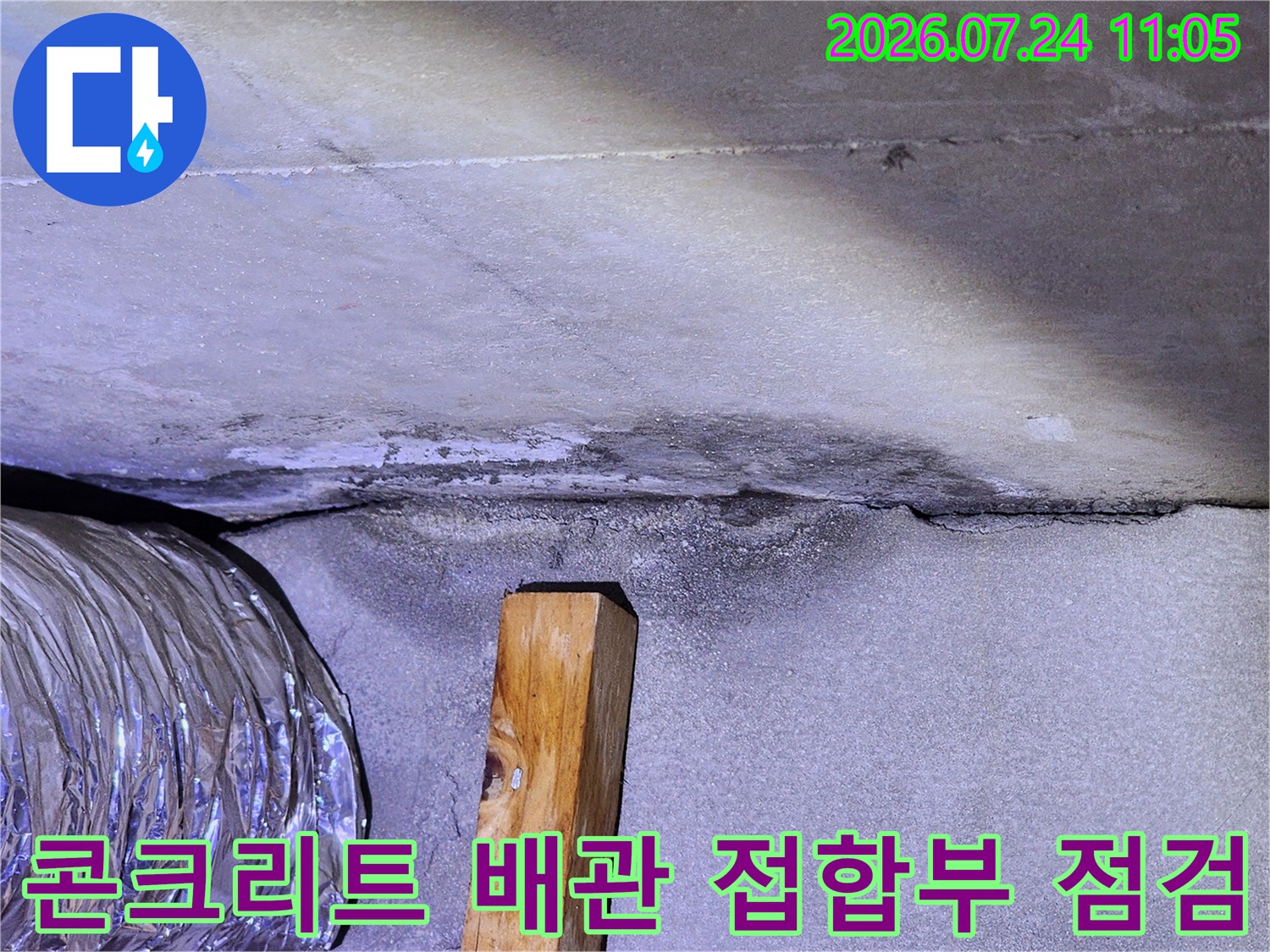 천장 내부의 노출된 배관과 콘크리트 경계면 상태 확인