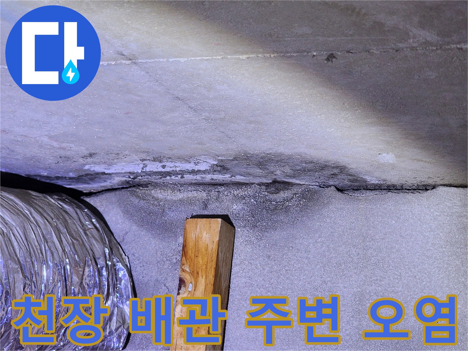 천장 콘크리트 면-배관 연결부 근처의 습기 및 변색 부위