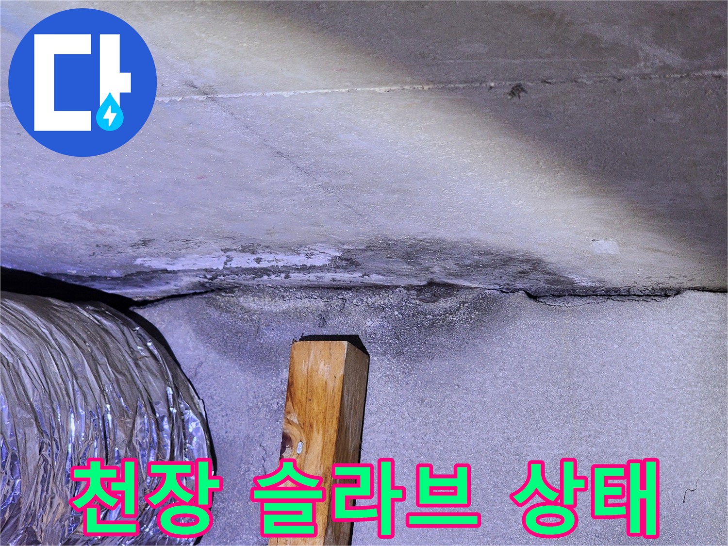 화장실-천장-슬라브-면의-균열과-습기-상태