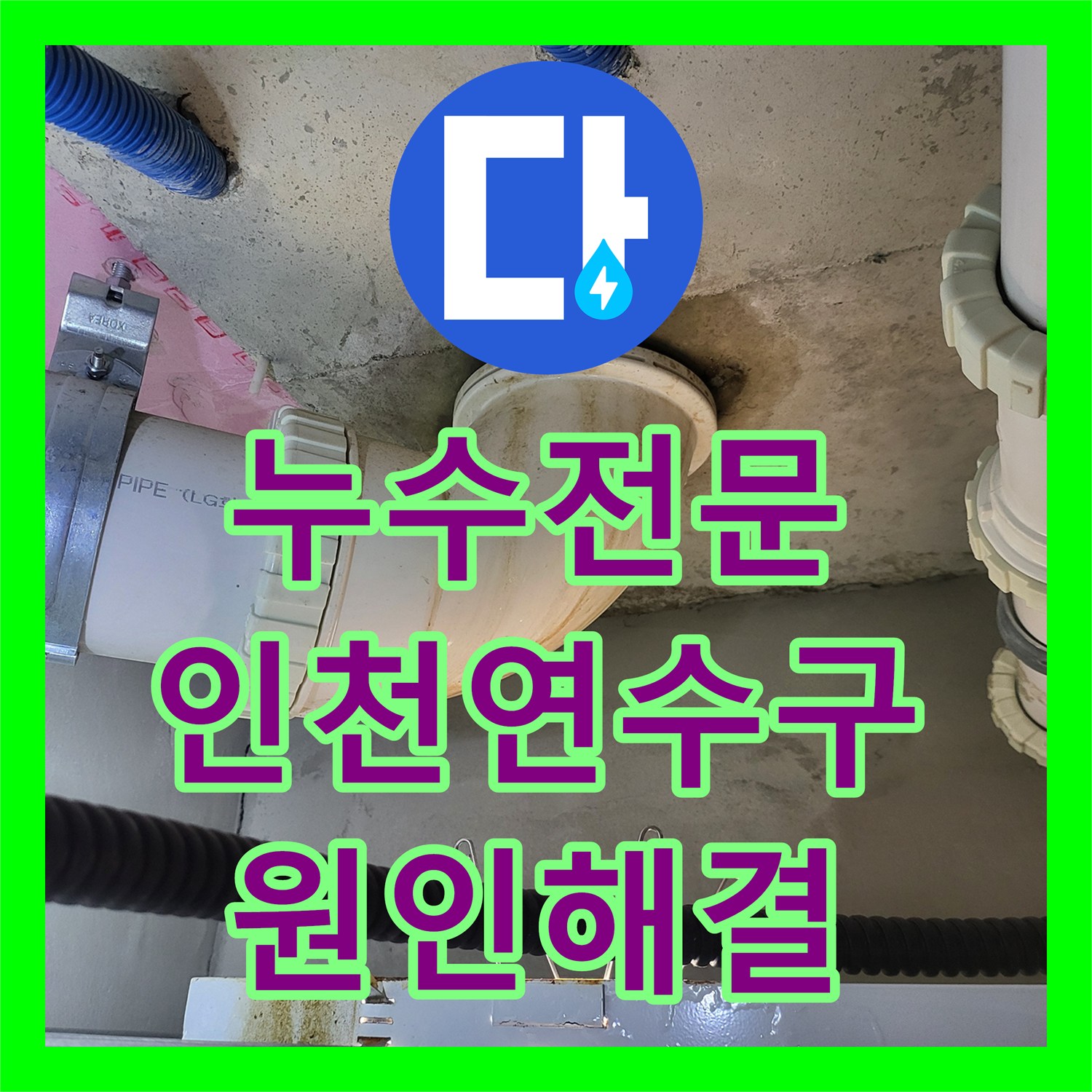 누수전문 오수 배관 노후와 방수층 크랙으로 인한 화장실 물샘 해결 사례 인천 연수구