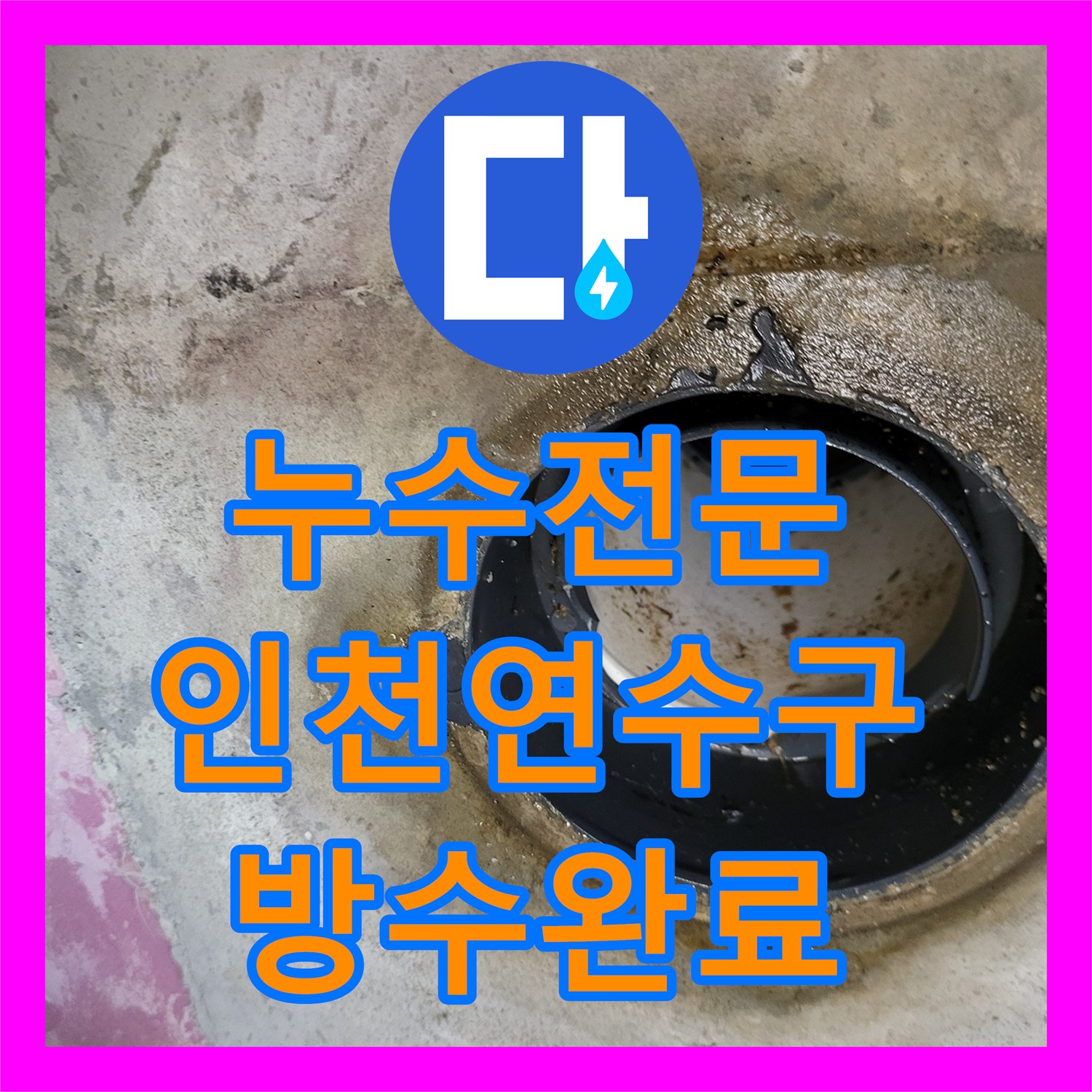누수전문 인천 연수구 아파트 방수층 균열 수선 및 오수 배관 교체 작업