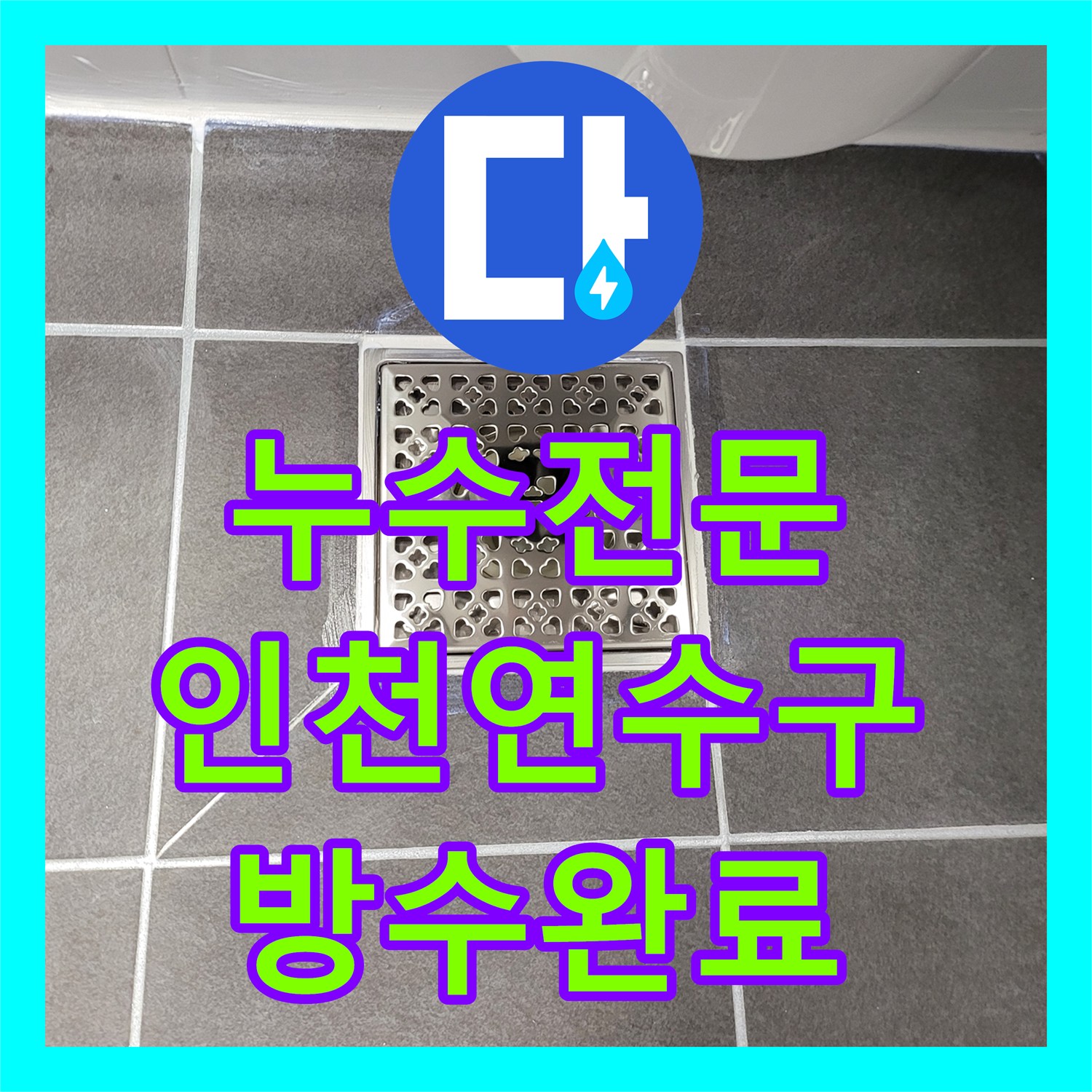 누수전문 인천 연수구 화장실 방수층 크랙과 노후 배관을 교체하여 물샘 잡은 사례