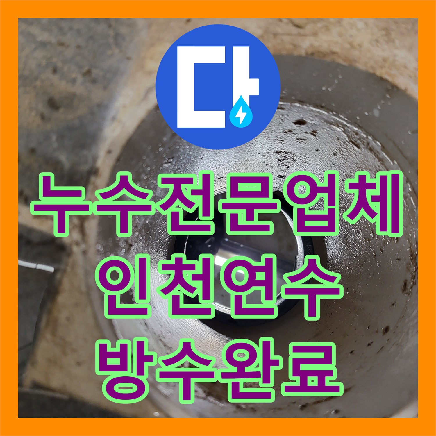 누수전문업체 오수 배관 노후와 방수층 균열을 잡아낸 화장실 수선 사례 인천 연수구