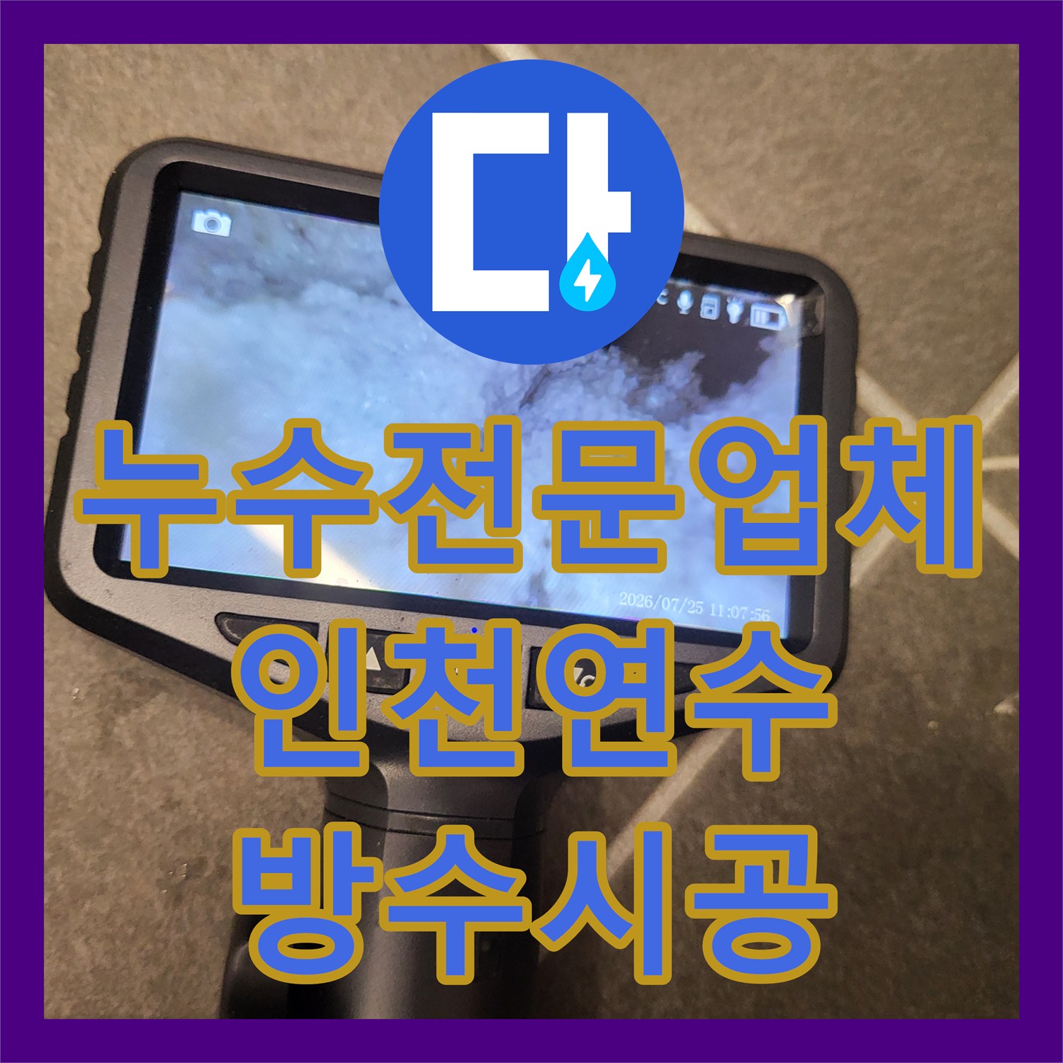 누수전문업체 인천 연수구 아파트 욕실 방수층 균열 및 오수관 수선 기록