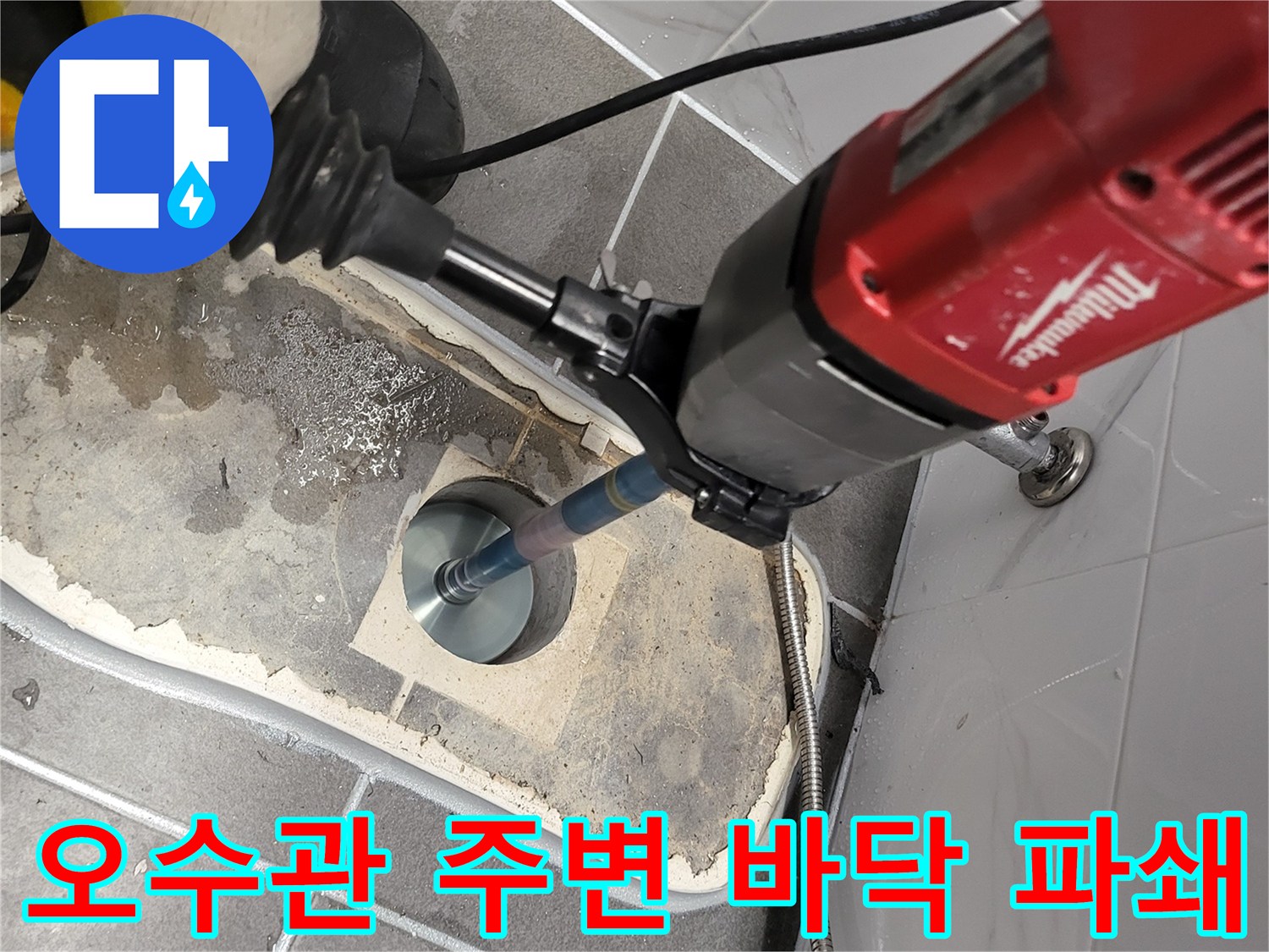 전동 공구를 사용하여 오수 배관 주변의 장애물을 제거하는 작업
