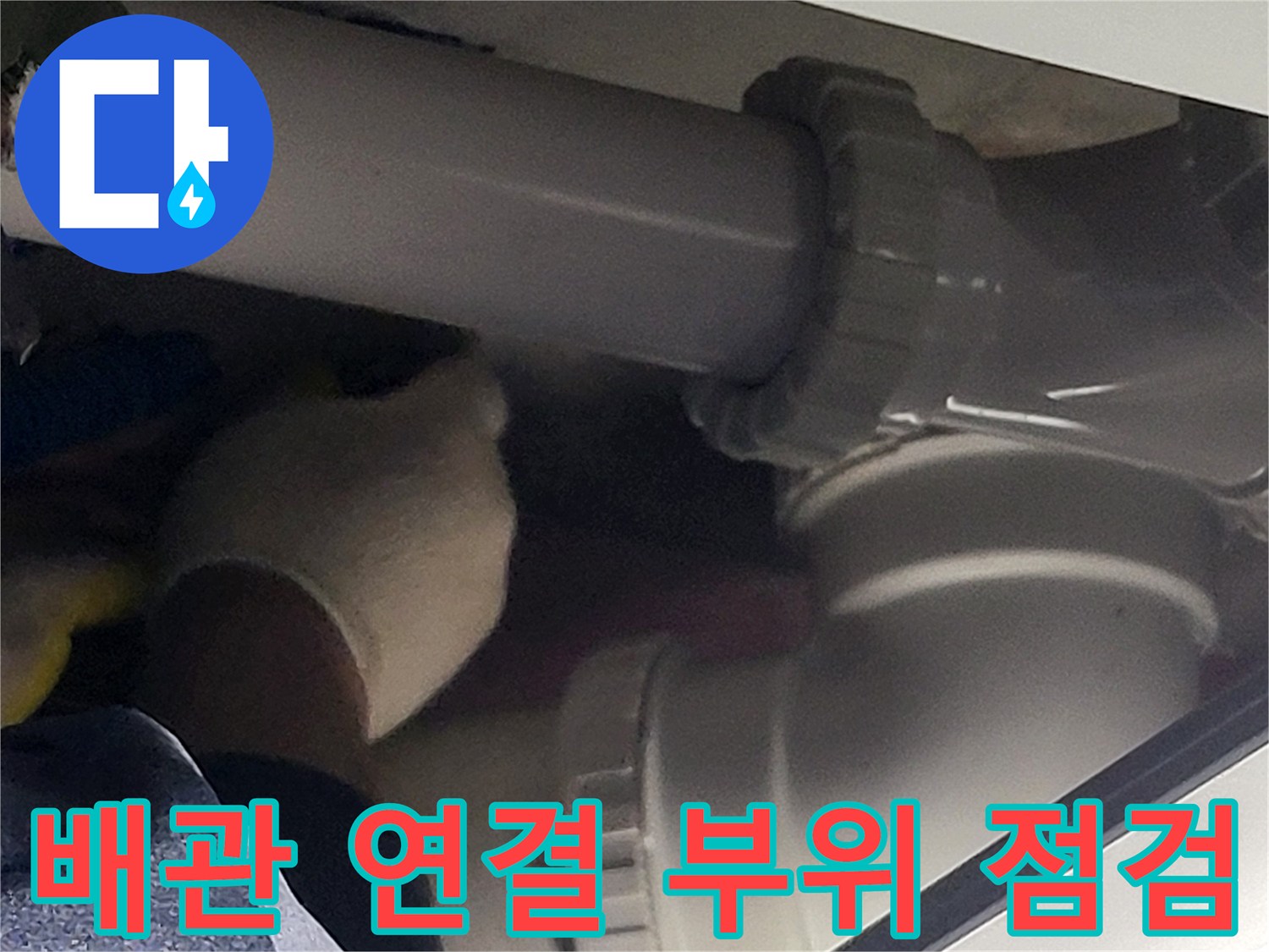 천장 내부 배관의 결합 상태를 근접 촬영한 사진