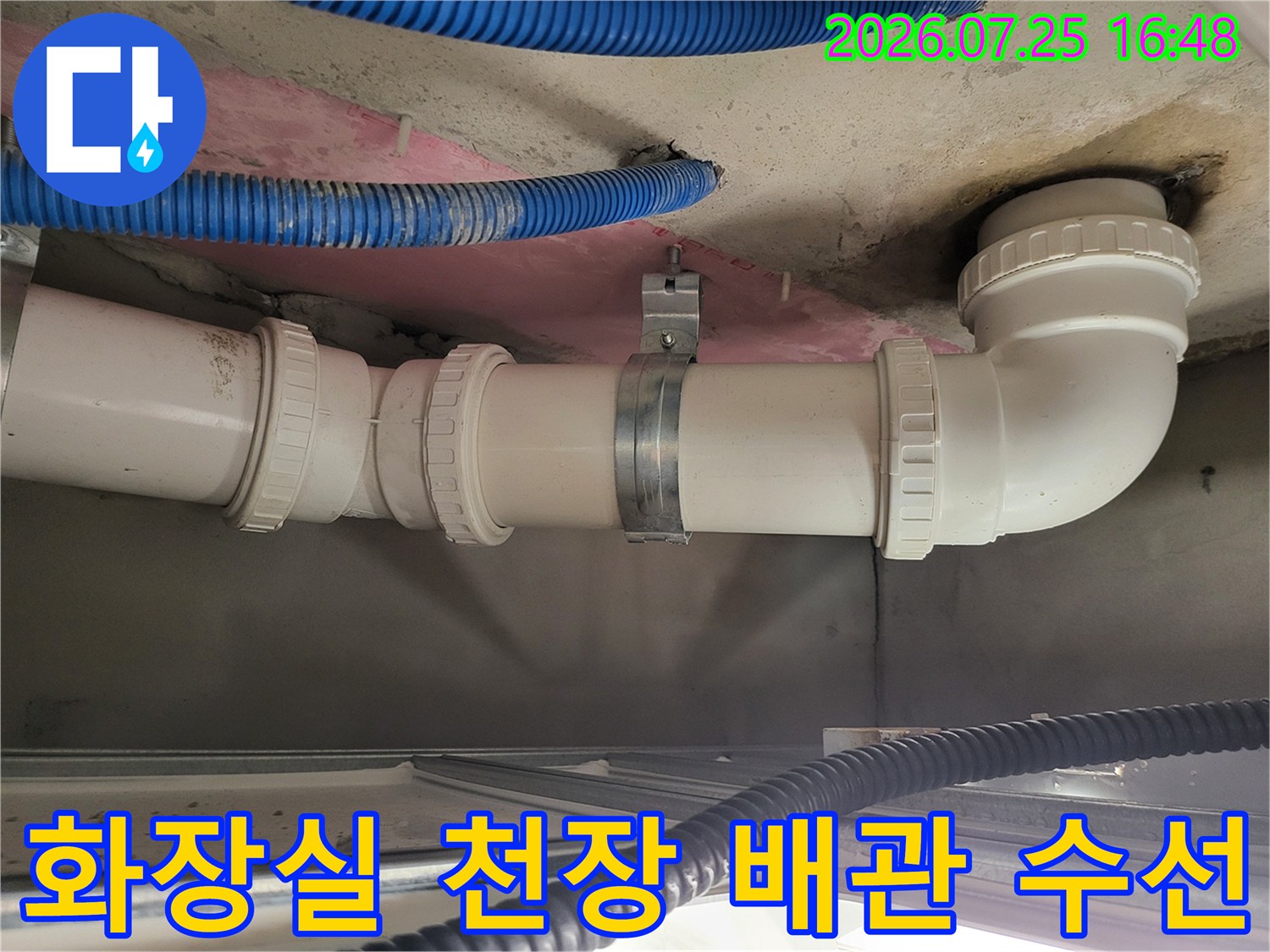 천장 안쪽으로 노출된 화장실 오수 배관과 고정용 클램프 설치 모습