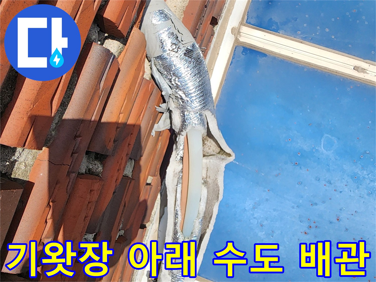 기와지붕과 외벽에 노출된 은박 보온재 씌워진 배관
