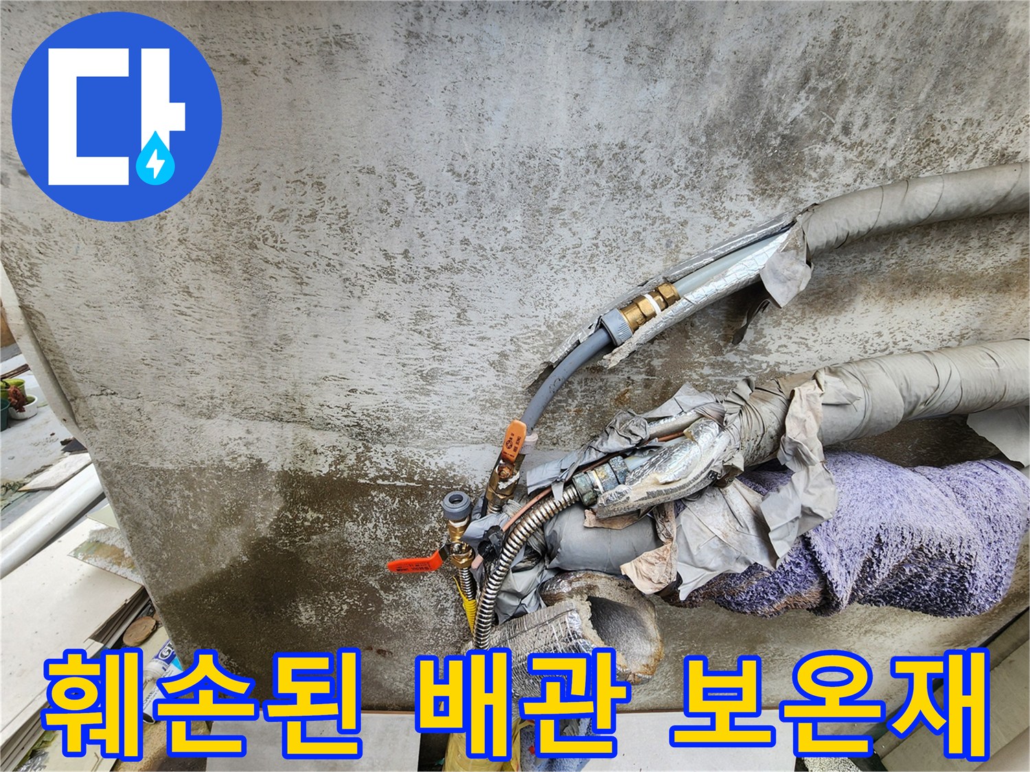낡고 찢어진 배관 보온재와 노출된 금속 부속 부위