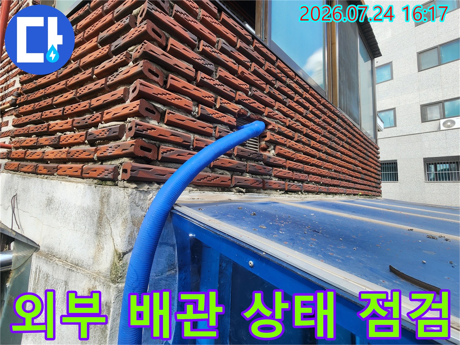 노출된 파란색 수도 배관의 누수 여부 및 노후도 점검