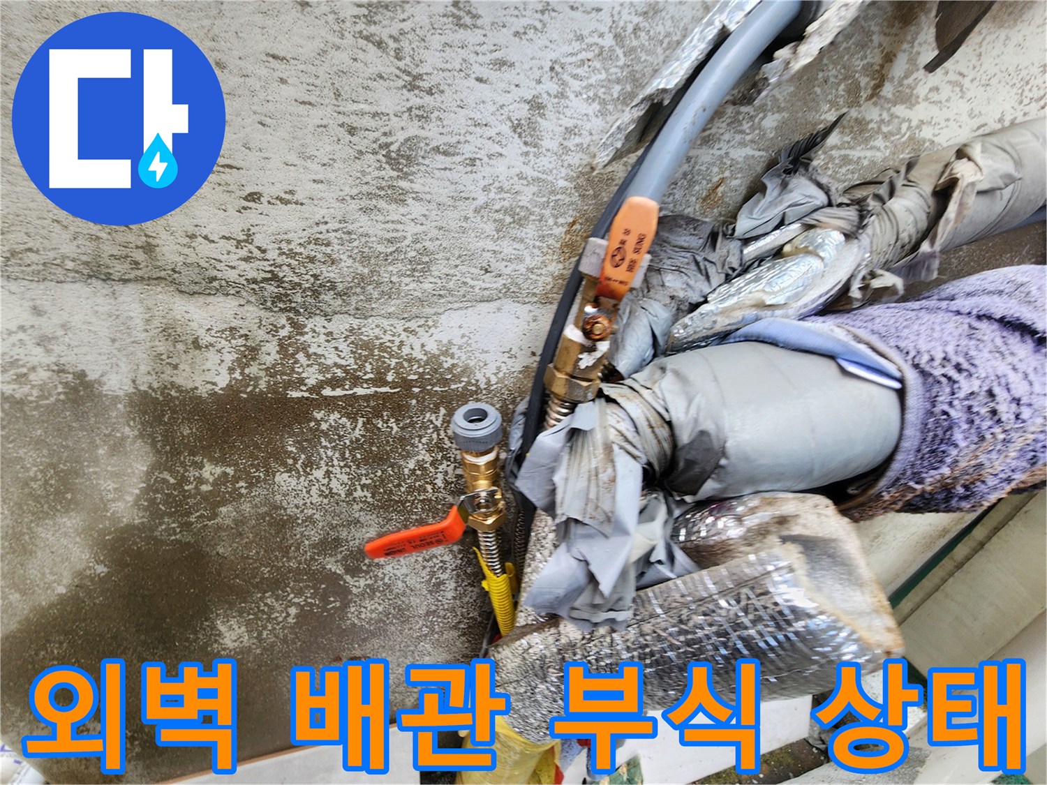 성북구 보문동-외벽에 노출된 수도 배관의 부식 및 보온재 훼lt어 상태