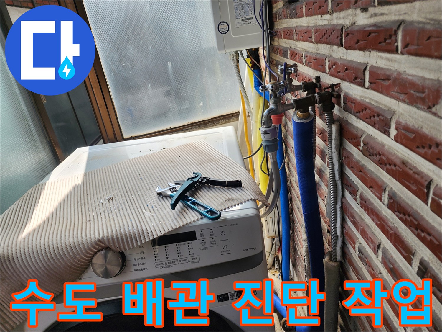 세탁기 위 공구와 외벽에 설치된 수도 밸브 장치
