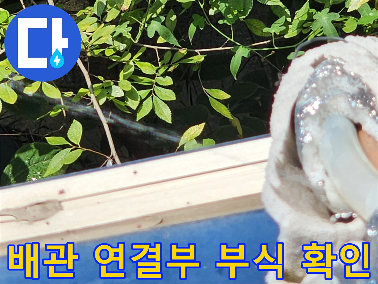 외부에 노출된-배관 연결 부위의 부식 상태를 관찰하는 장면