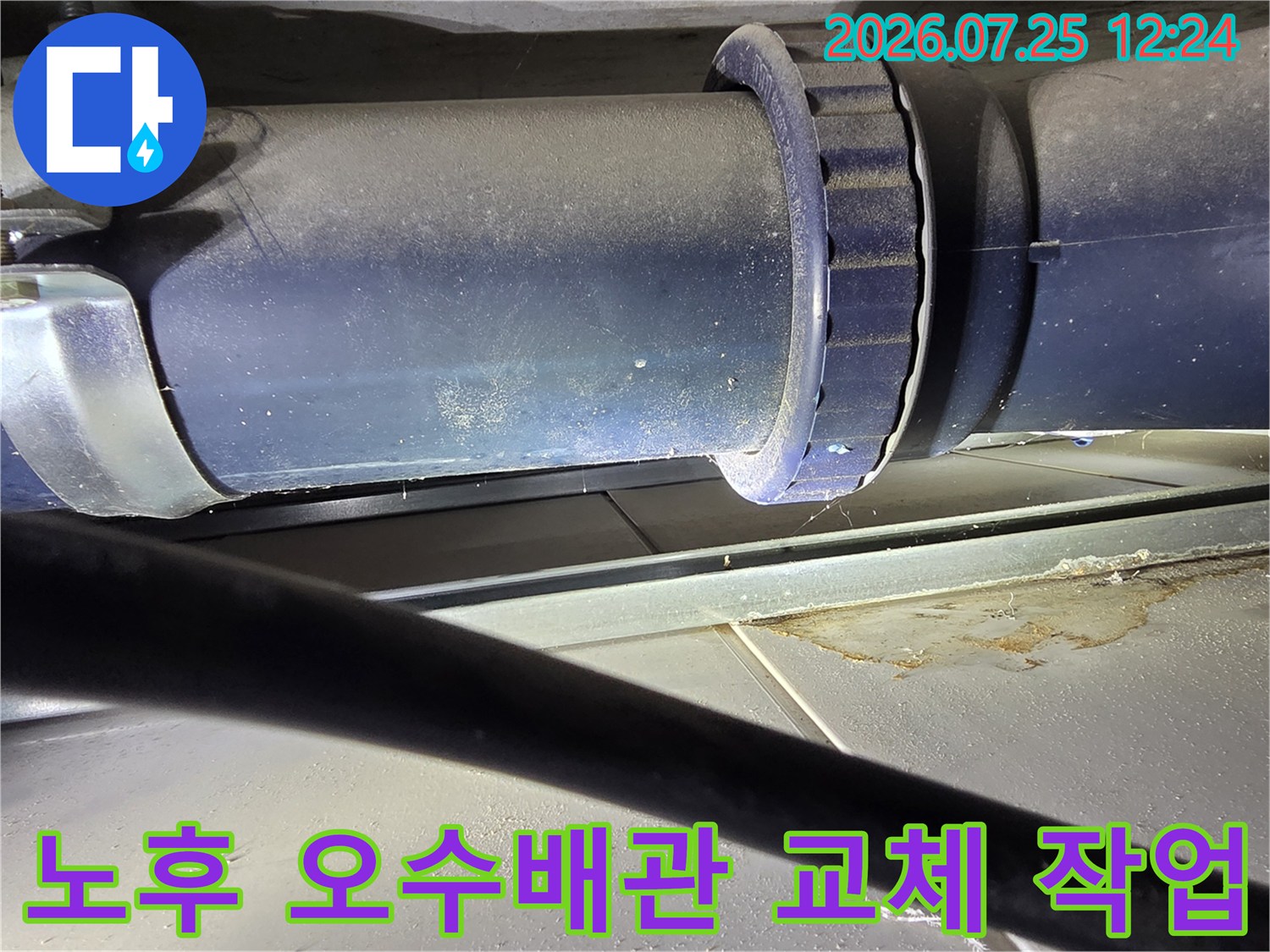 노후된 오수배관 연결 부위를 철거하고 새 배관으로 교체하는 과정의 모습