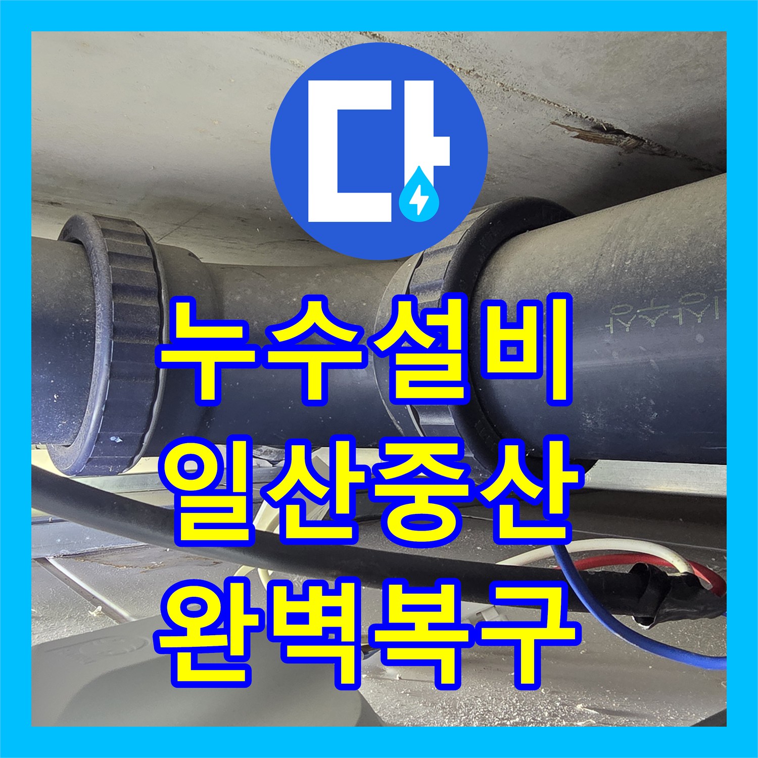 누수설비 아랫집 화장실 천장 오수관 누수 수선 및 돔천장 시공 경기 고양시 일산동구 중산동