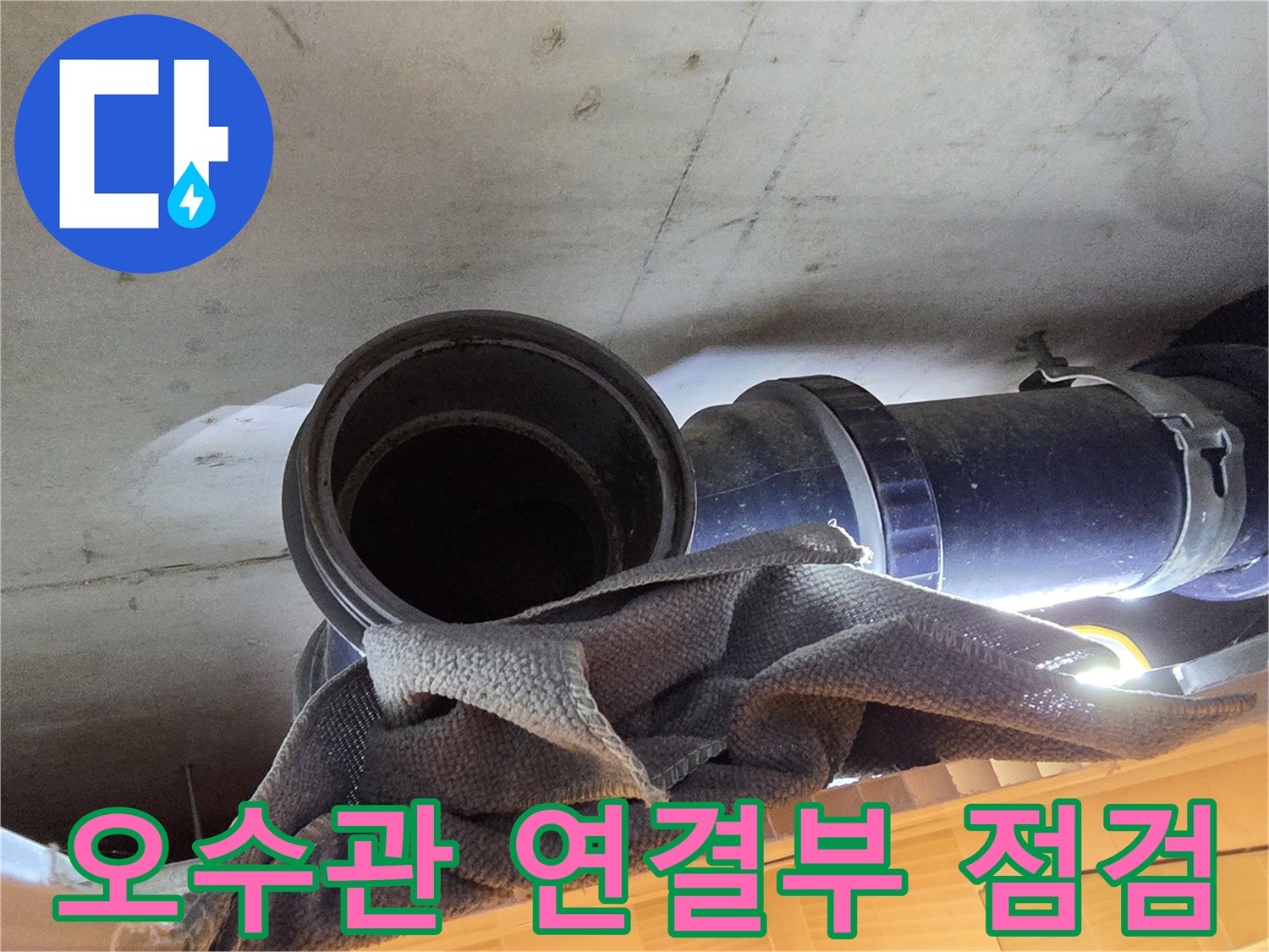 중산동-아파트-천장-내부-오수관-연결부-누수-상태